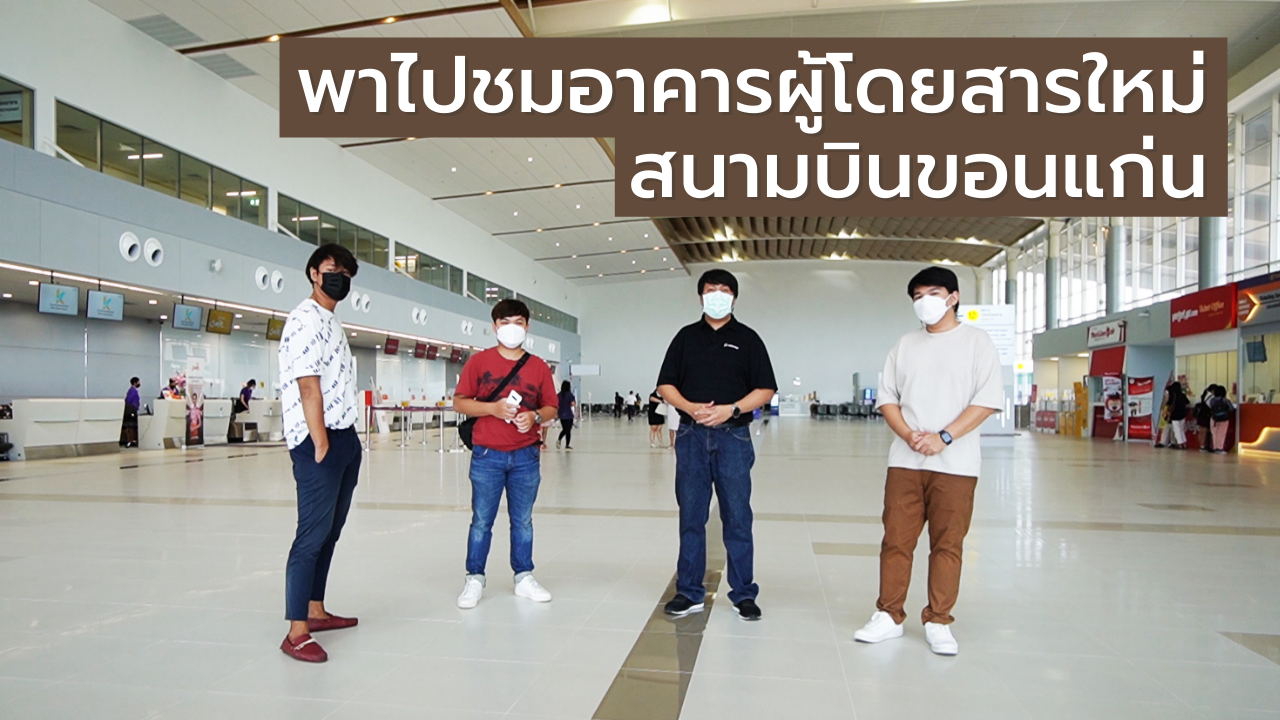 อาคารผู้โดยสารส่วนต่อขยาย สนามบินขอนแก่น