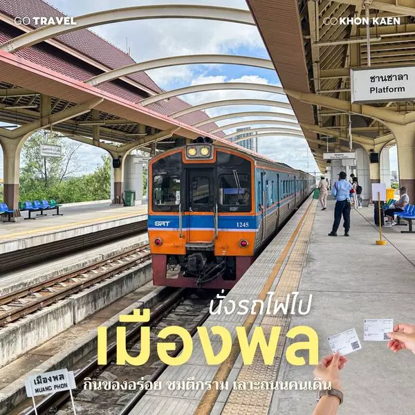 ชวนเที่ยวอำเภอพล ด้วยรถไฟไปเช้า-เย็นกลับ