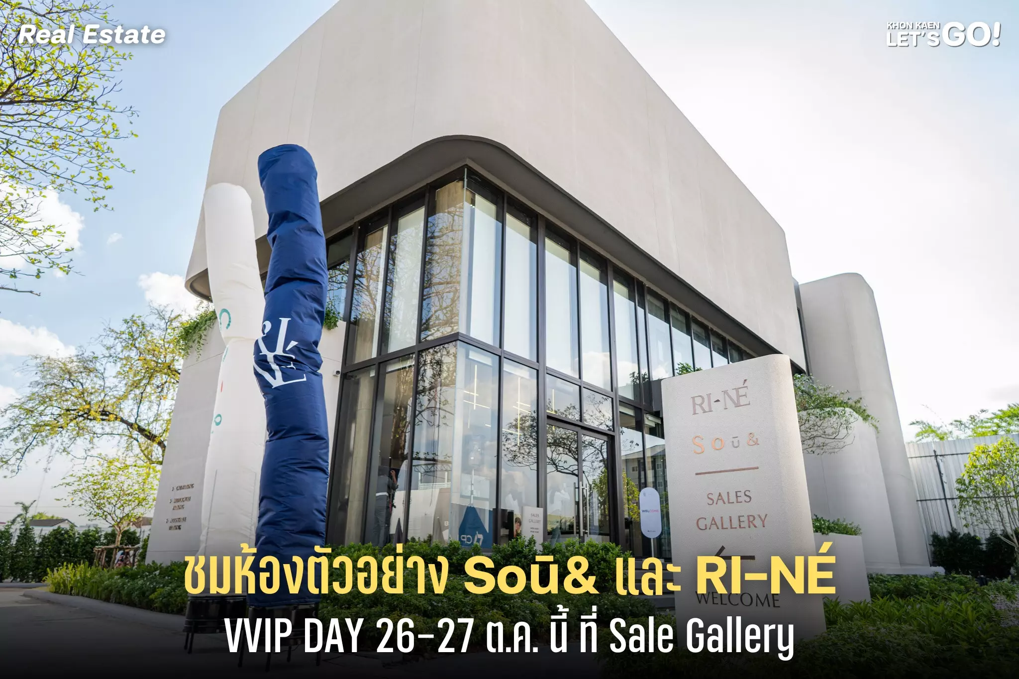 เปิดให้เข้าชมแล้ว! ห้องตัวอย่างจาก SOū& (โซ-แอนด์) และ RI-NÉ (รี-เน่) ขอนแก่น พร้อมดีลพิเศษในงาน VVIP PRE-SALE