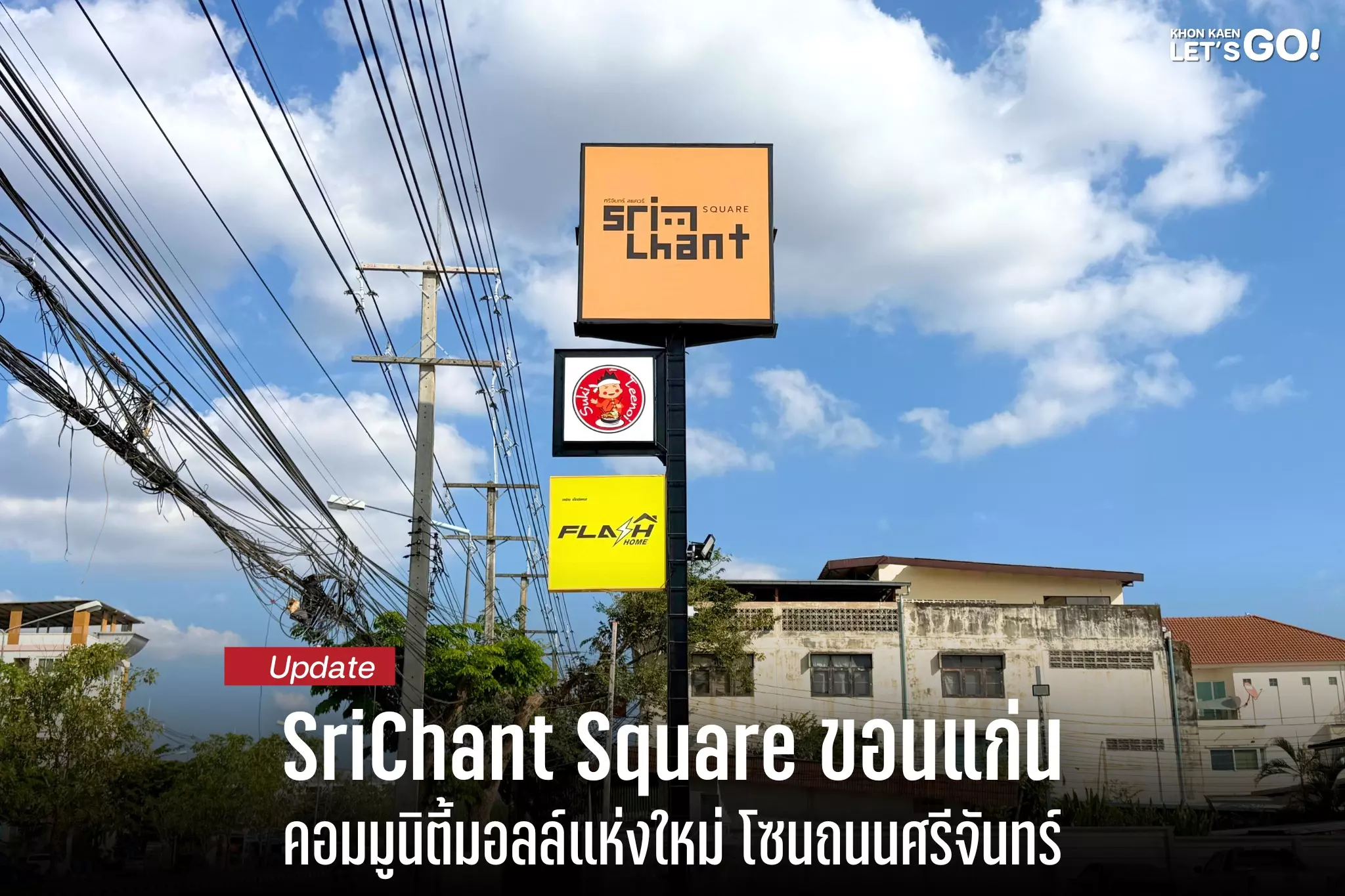 พาไปอัปเดต SriChant Square คอมมูนิตี้มอลล์ใหม่ย่านศรีจันทร์ ใกล้โรงพยาบาลศูนย์ขอนแก่น