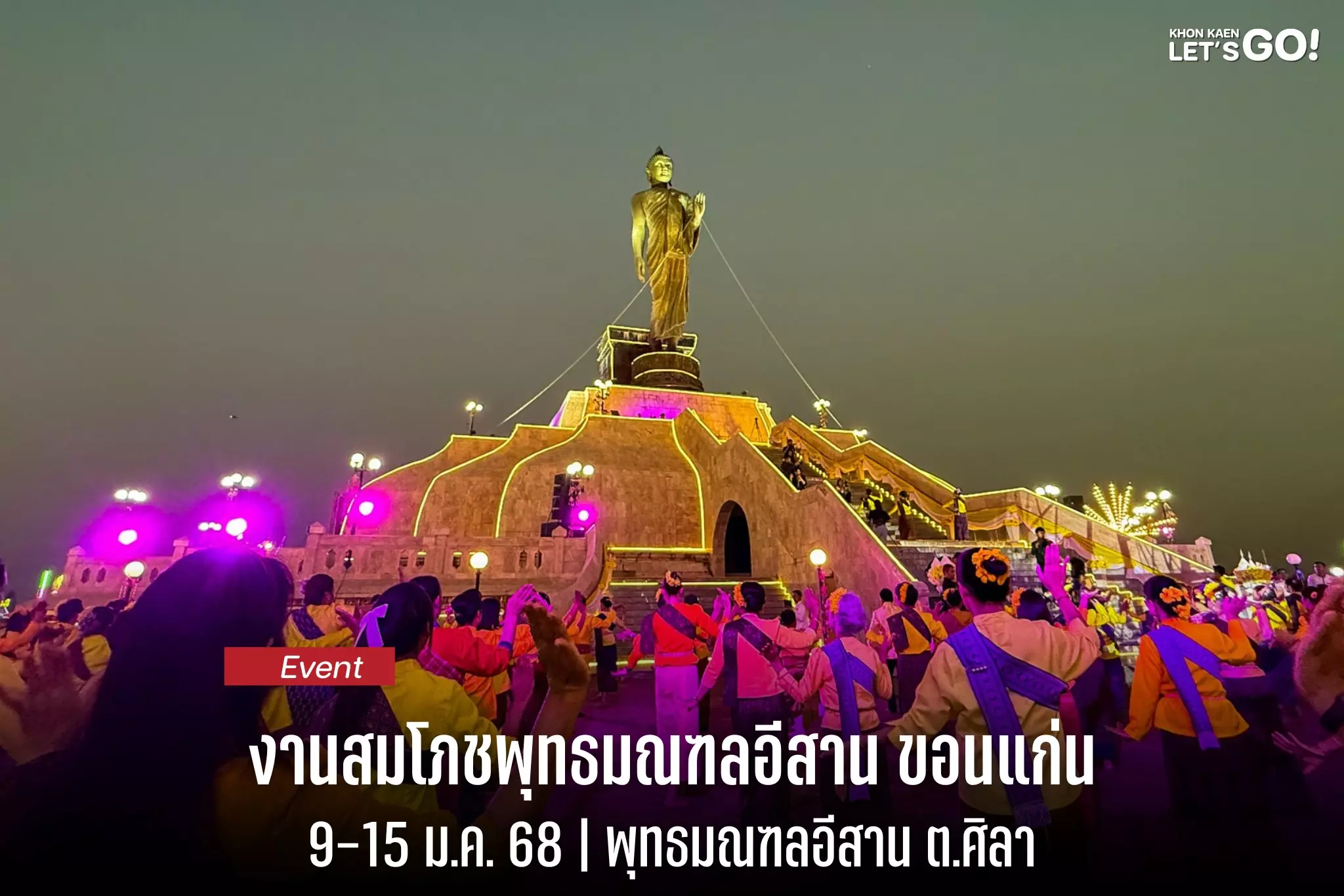 งานสมโภชพุทธมณฑลอีสาน 7 วัน 7 คืน