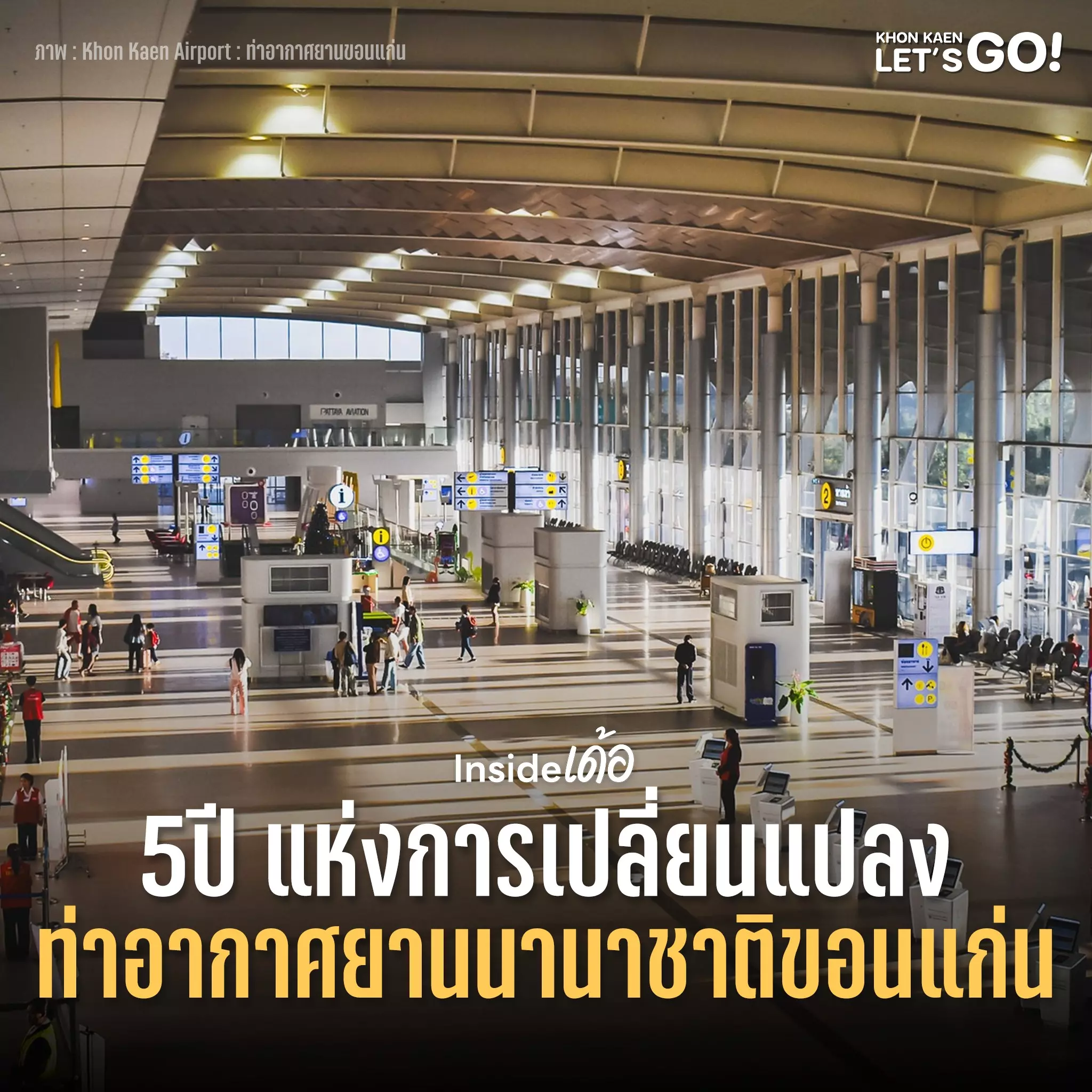 ท่าอากาศยานนานาชาติขอนแก่น กับ 5ปีแห่งการเปลี่ยนแปลงอย่างก้าวกระโดด