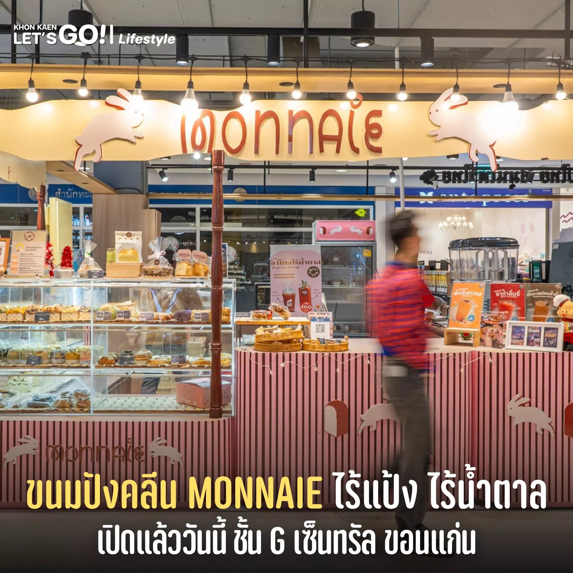 สายคลีนห้ามพลาด! ขนมปังคลีน by Monnaie มาเสิร์ฟเบเกอรี่อบสดใหม่ถึงขอนแก่นแล้วว