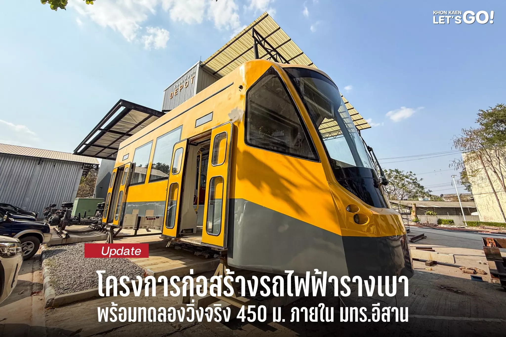 อัปเดตโครงการก่อสร้างเส้นทางรถไฟขบวนใหม่ มทร.อีสาน วิทยาเขตขอนแก่น