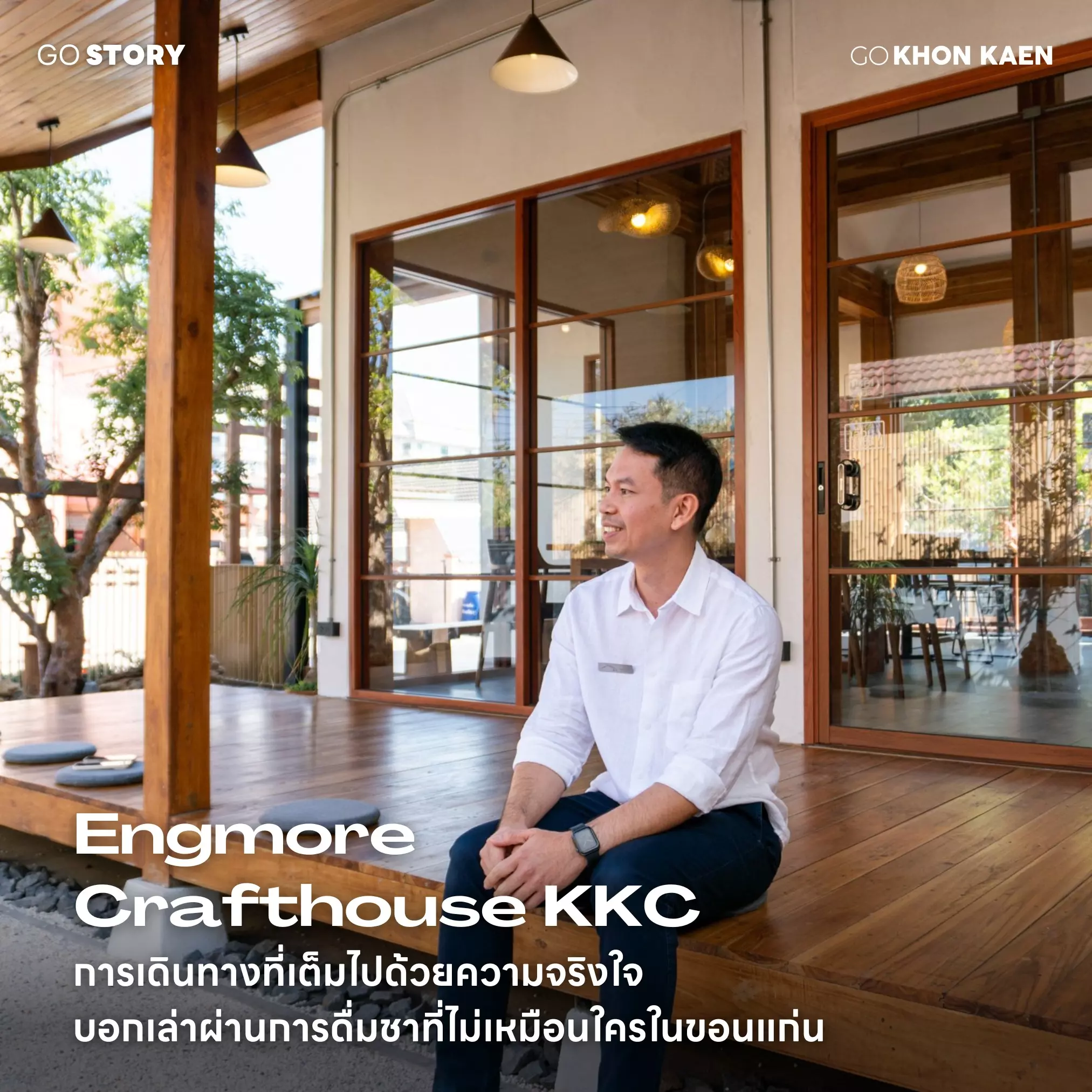 Engmore Crafthouse การเดินทางที่เต็มไปด้วยความจริงใจ