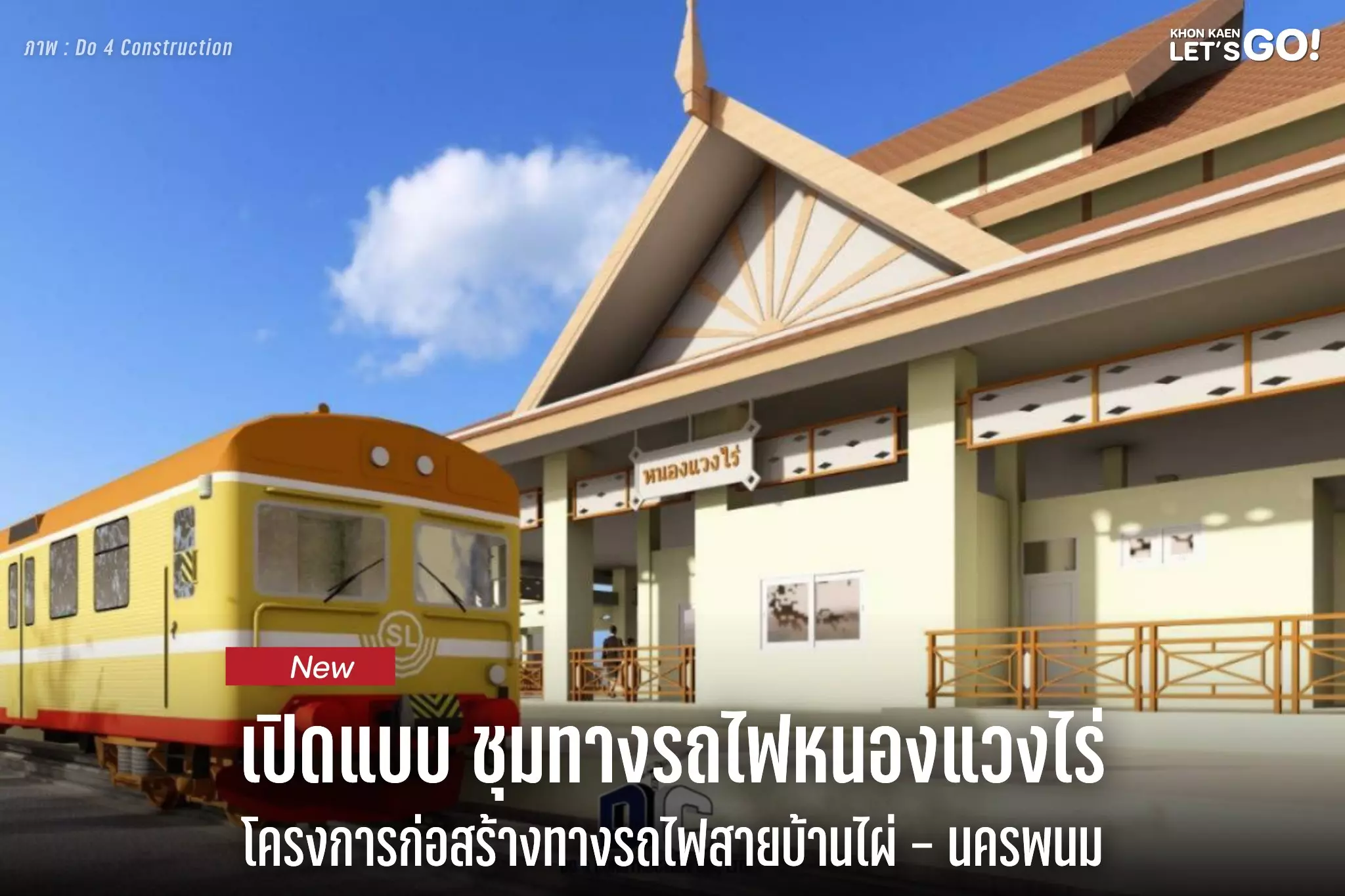 เปิดภาพ 3D ครั้งแรก “ชุมทางรถไฟหนองแวงไร่” เชื่อมต่อ 6 จังหวัดภาคอีสาน
