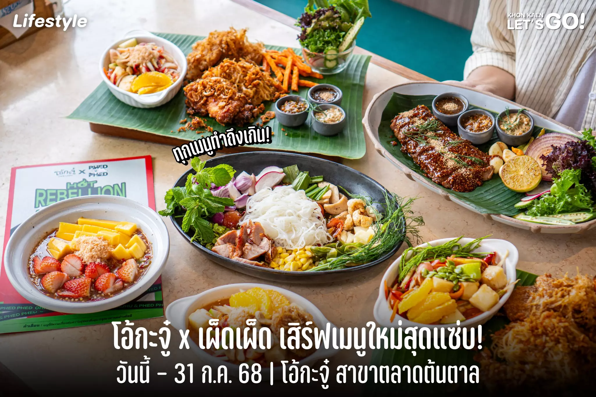 แซ่บแบบทำถึง! 𝗢𝗛𝗞𝗔𝗝𝗛𝗨 X 𝗣𝗛𝗘𝗗 𝗣𝗛𝗘𝗗 “ฉีกทุกกรอบ…พร้อมเสิร์ฟรสชาติที่กล้ากว่าเคย” กับเมนูอีสานจัดจ้าน ตามมาลองได้แล้ววันนี้ – 31 ก.ค. นี้เท่านั้น