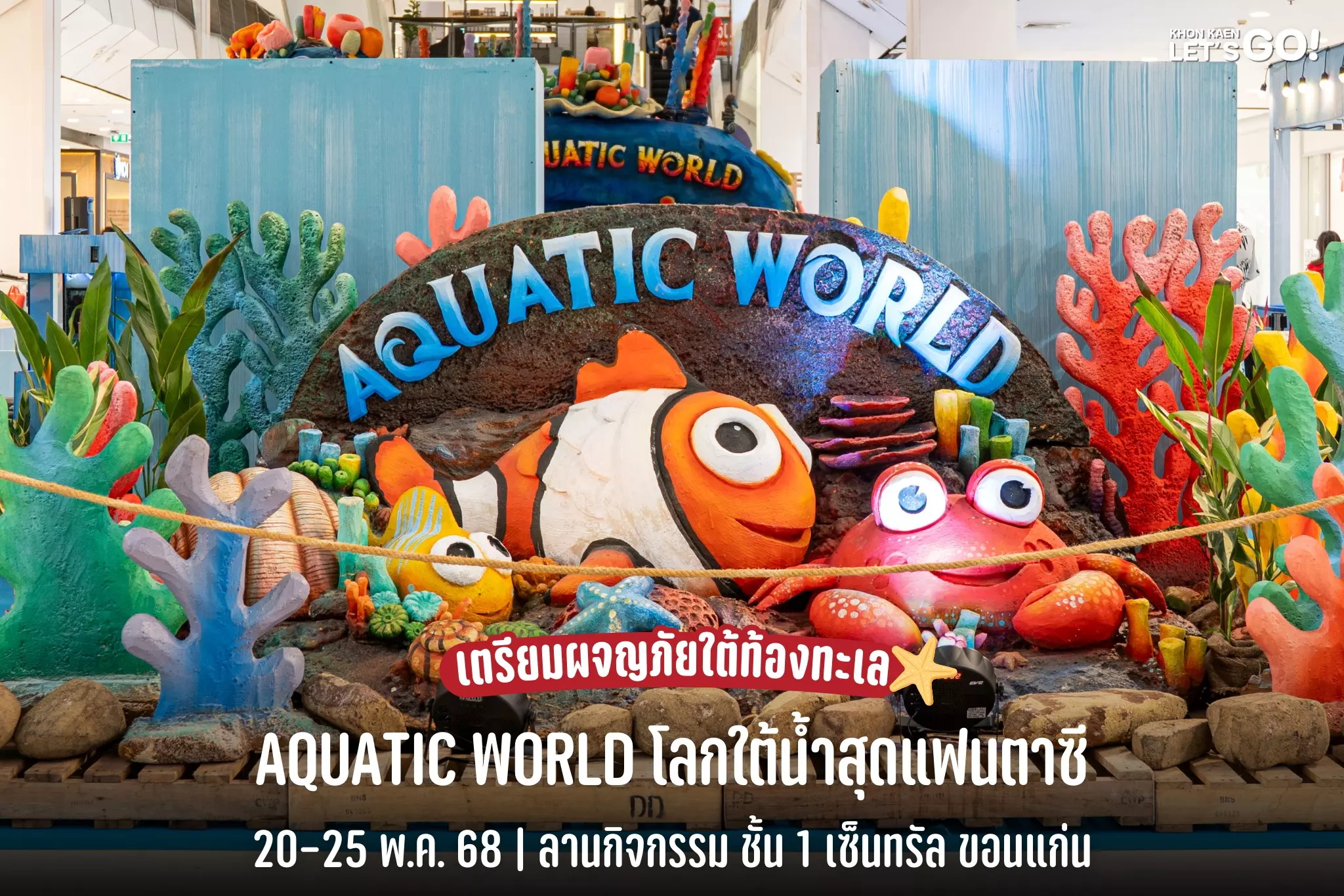 เริ่มแล้ว! มาตะลุยโลกใต้ท้องทะเล กับงาน 𝗔𝗤𝗨𝗔𝗧𝗜𝗖 𝗪𝗢𝗥𝗟𝗗 20-25 พ.ค. นี้ ที่เซ็นทรัล ขอนแก่น