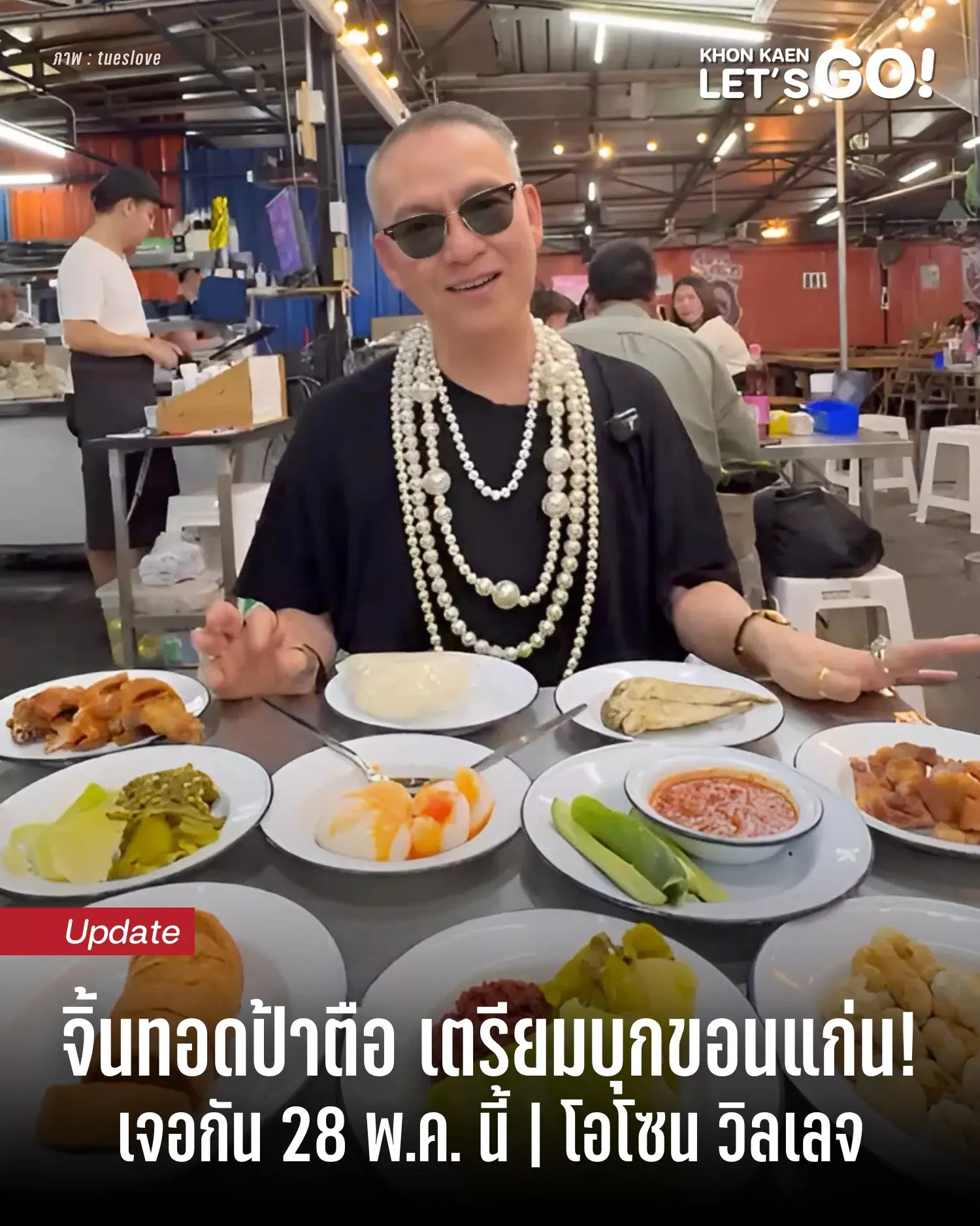 จิ้นทอดฮ้อนๆ มาเสิร์ฟแล้ว ‘จิ้นทอดป้าตือ’ เตรียมบุกขอนแก่น 28 พ.ค. นี้