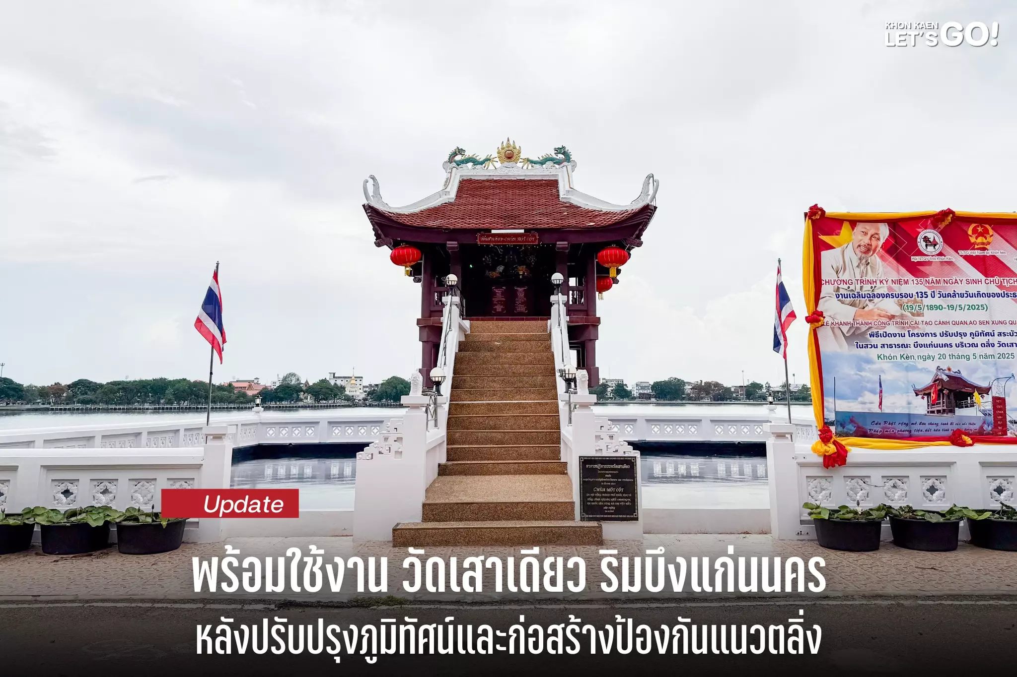 อัปเดตโครงการปรับปรุงภูมิทัศน์บริเวณวัดเสาเดียว ริมบึงแก่นนคร