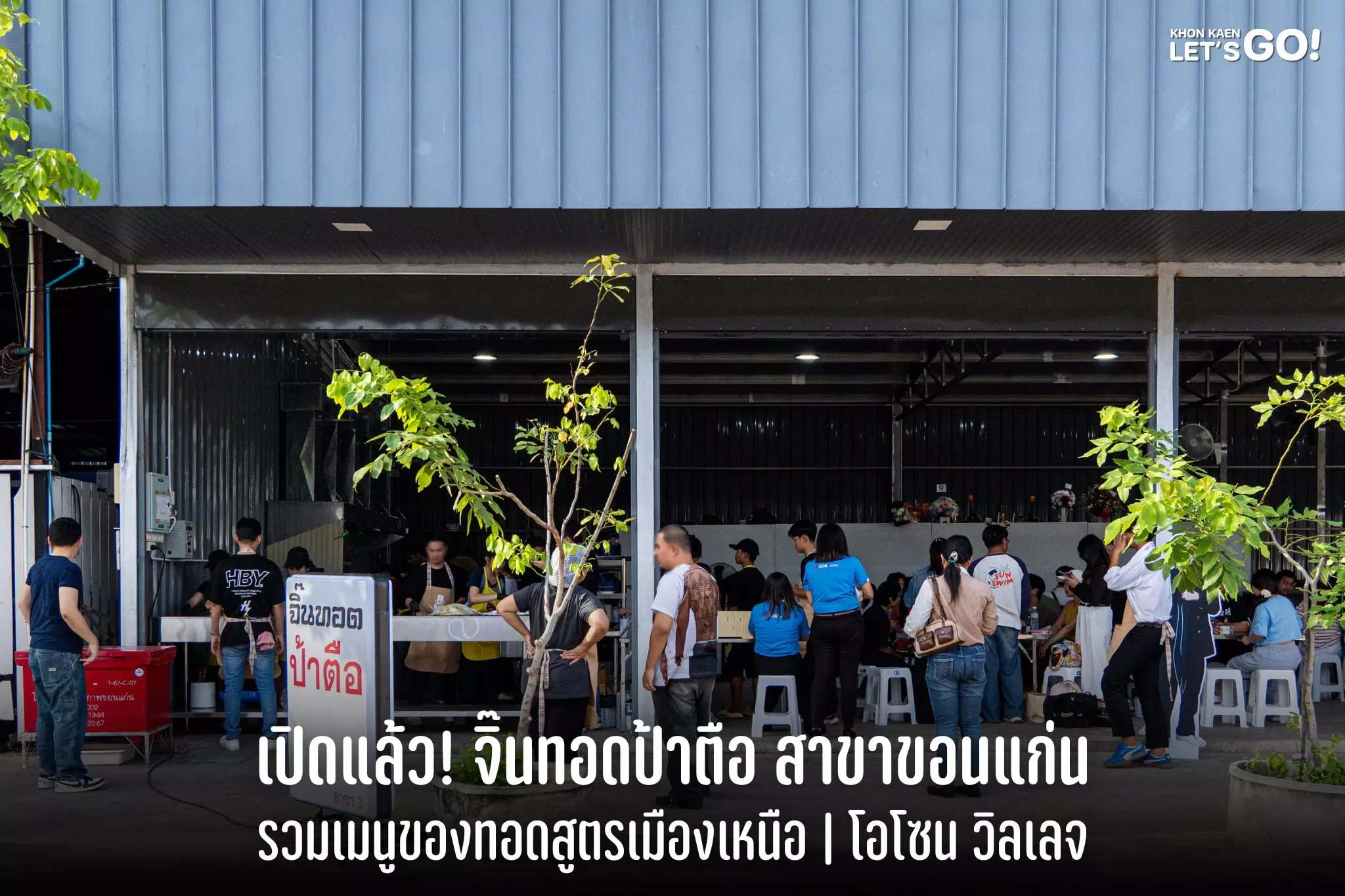 เดินสายรายงานสด บรรยากาศเปิดร้านวันแรก จิ๊นทอดป้าตือ ขอนแก่น สาขา 3 คิวแน่นสุดๆ