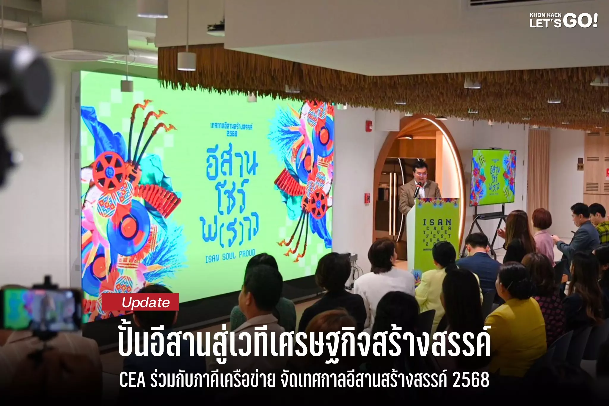 CEA แถลงข่าวจัดเทศกาลอีสานสร้างสรรค์ 2568 “อีสานโชว์พ(ร)าว” ผนึกพลังพันธมิตรระดับประเทศ ดัน Soft Power สู่เศรษฐกิจสร้างสรรค์ภูมิภาค