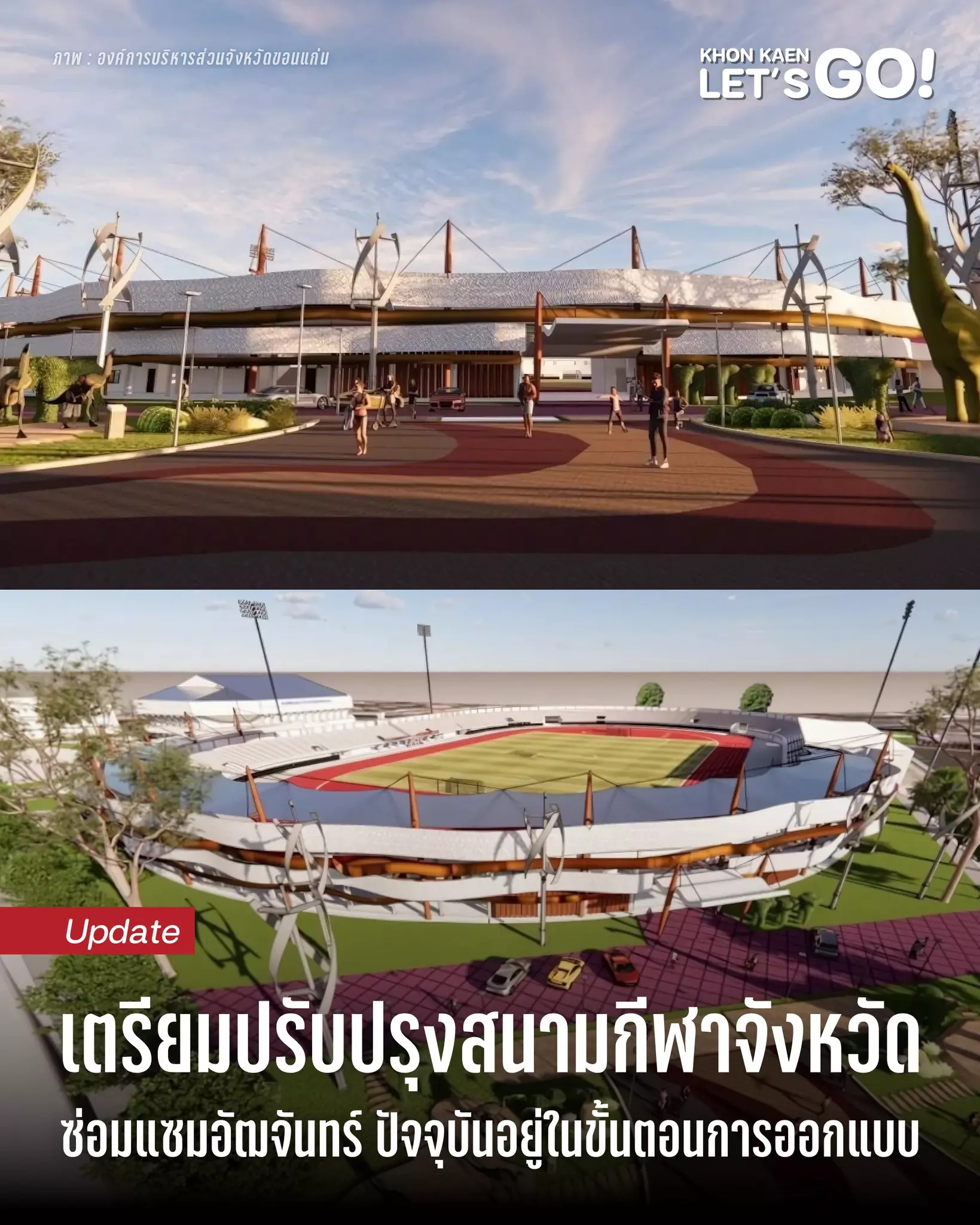 อบจ.ขอนแก่น เตรียมปรับโฉมสนามกีฬา เปิดรับฟังความคิดเห็นก่อนเดินหน้าโครงการใหญ่