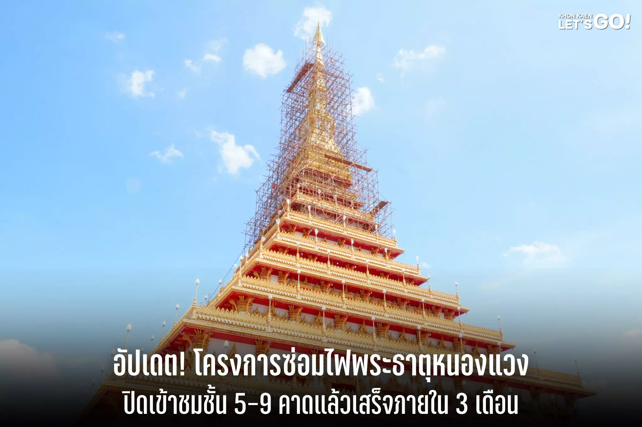 อัปเดตล่าสุด โครงการซ่อมแซมไฟปลายยอดพระธาตุวัดหนองแวง คาดแล้วเสร็จภายใน 2-3 เดือน