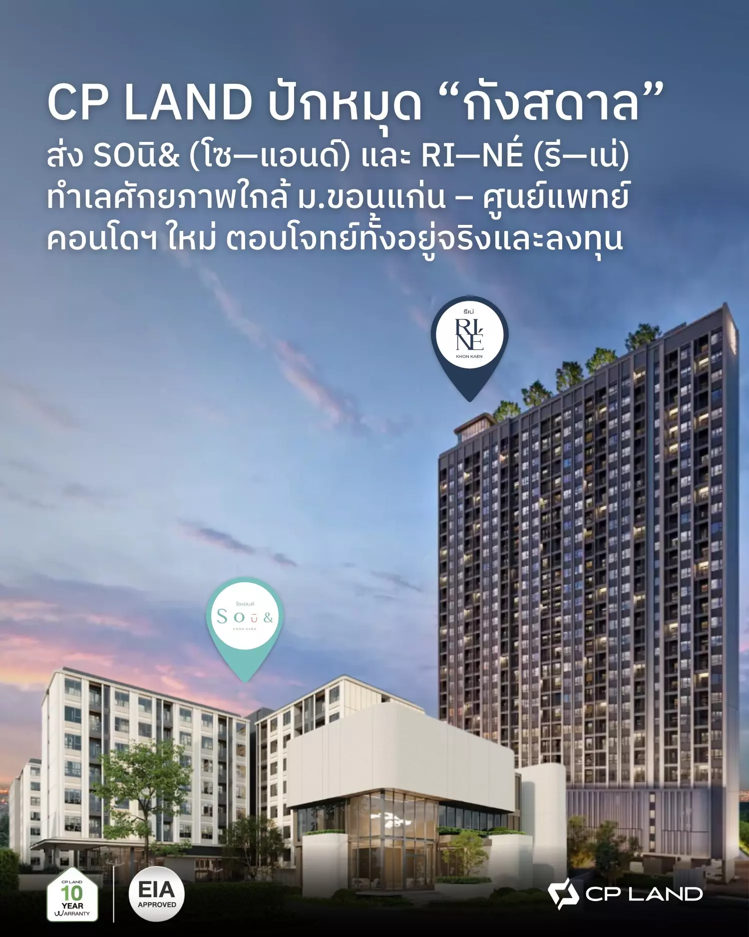 CP LAND ปักหมุดกังสดาล ส่ง SOū& (โซ–แอนด์) และ RI–NÉ (รี–เน่) คอนโดฯ ใหม่ ทําเลศักยภาพ ตอบโจทย์ทั้งอยู่จริงและลงทุน