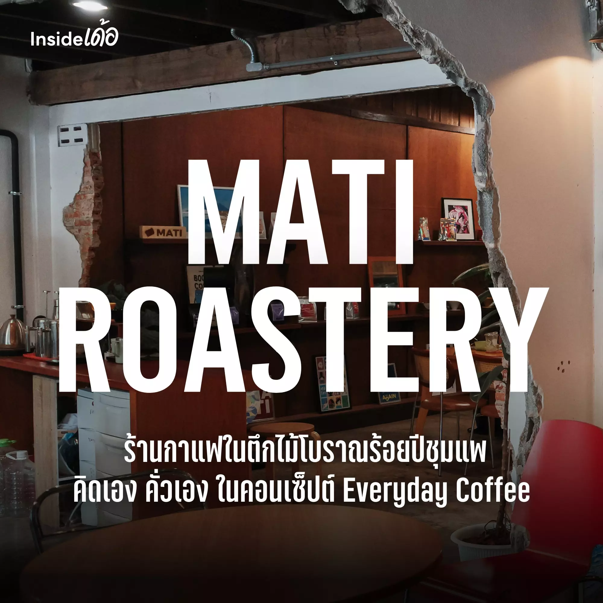 MATI Roastery ร้านกาแฟ Everyday Coffee ชีวิตชีวาของชุมแพ