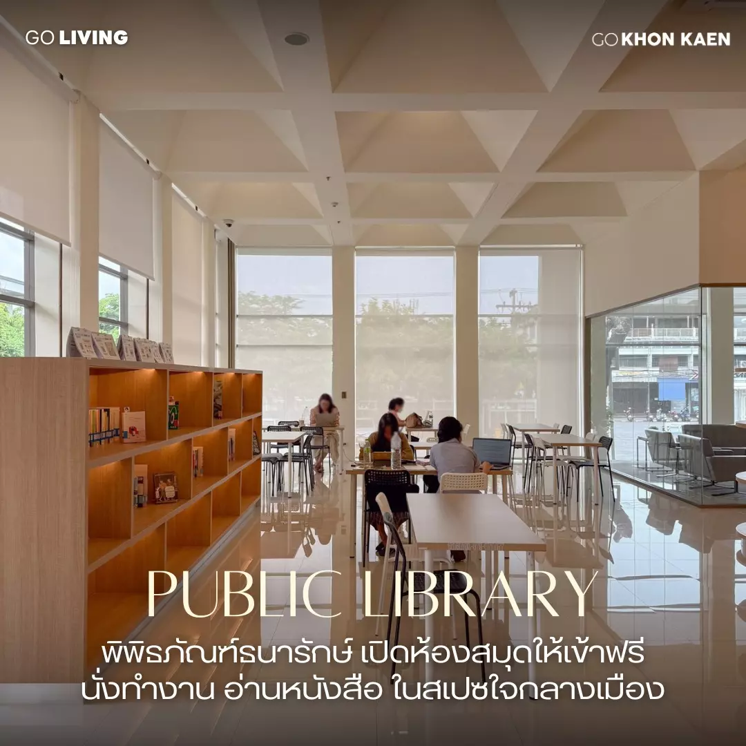พื้นที่นั่งทำงาน อ่านหนังสือฟรีแห่งใหม่ในขอนแก่น
