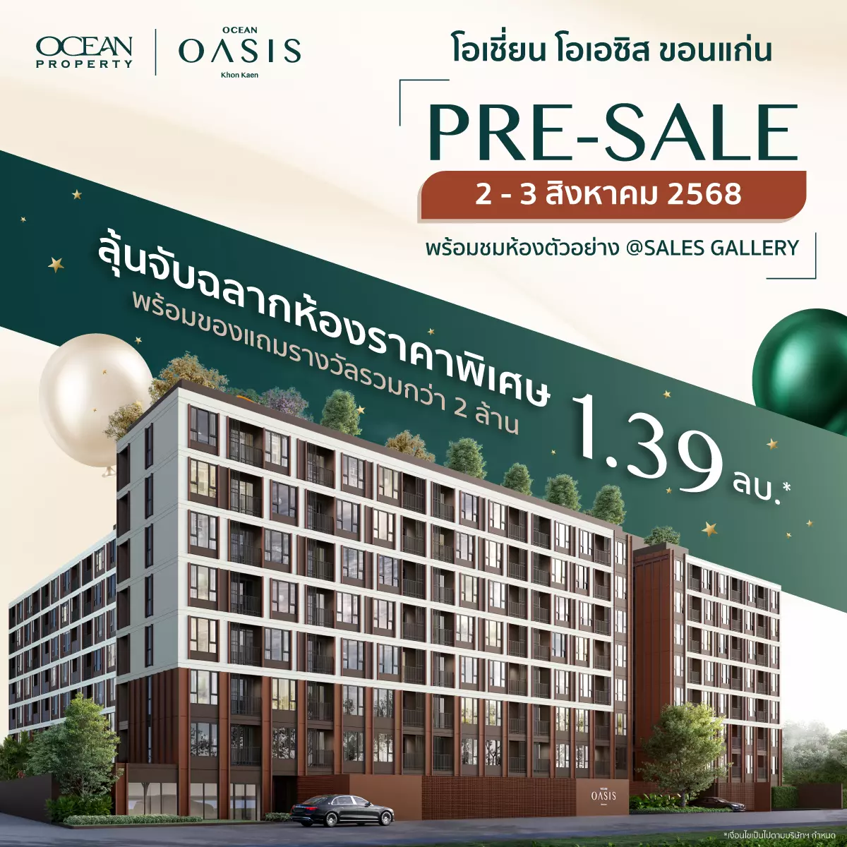 Pre-Sale โอเชี่ยน โอเอซิส ขอนแก่น 2-3 สิงหาคมนี้