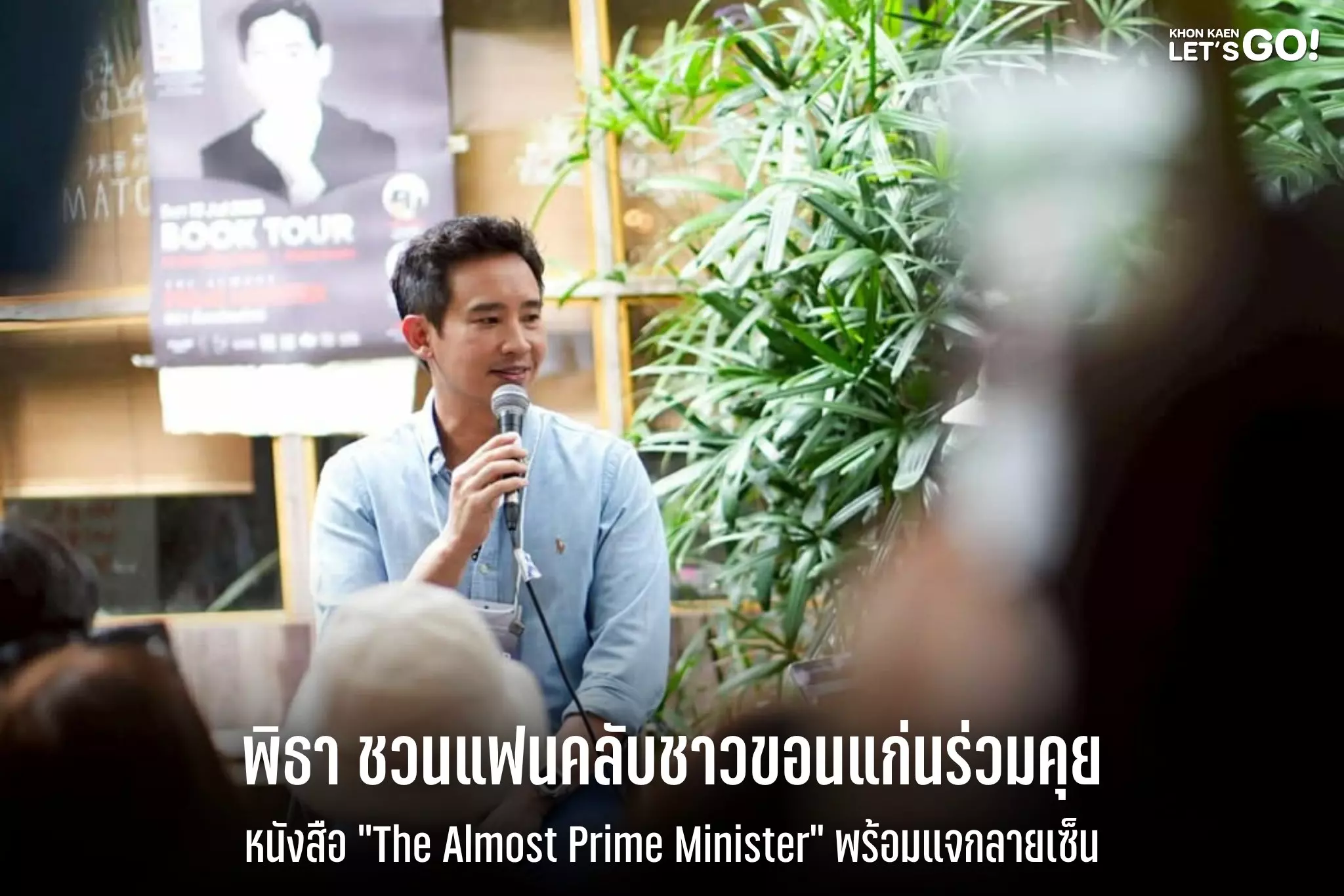 “พิธา” พบแฟนคลับขอนแก่นกลางบรรยากาศสุดอบอุ่น ชวนร่วมอ่าน “The Almost Prime Minister” พร้อมลายเซ็นและบทสนทนาแห่งแรงบันดาลใจ