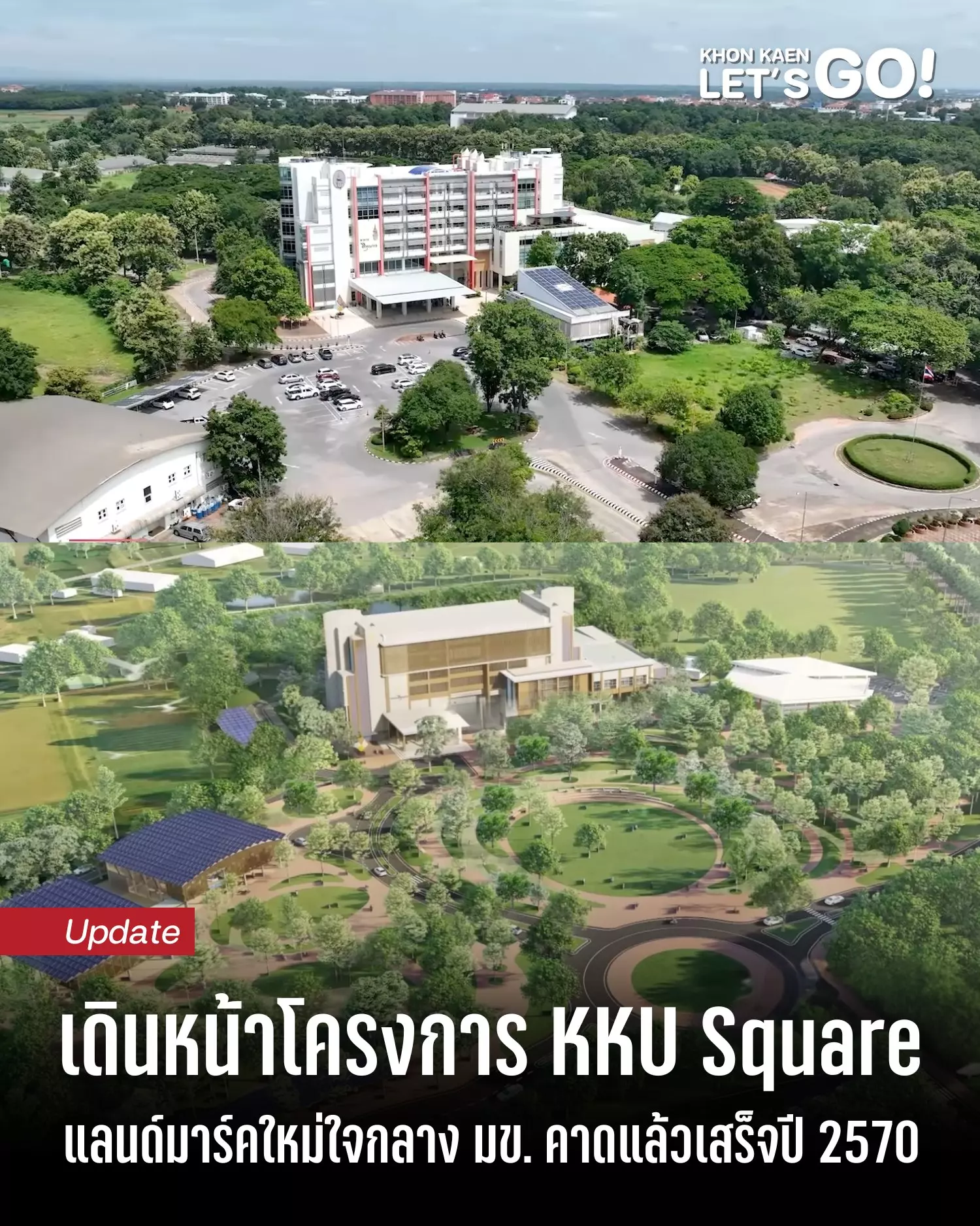 เดินหน้าต่อ! โครงการ KKU Square ได้งบแล้วกว่า 150 ล้านบาท พร้อมสร้างแลนด์มาร์คใหม่ใจกลางมข.