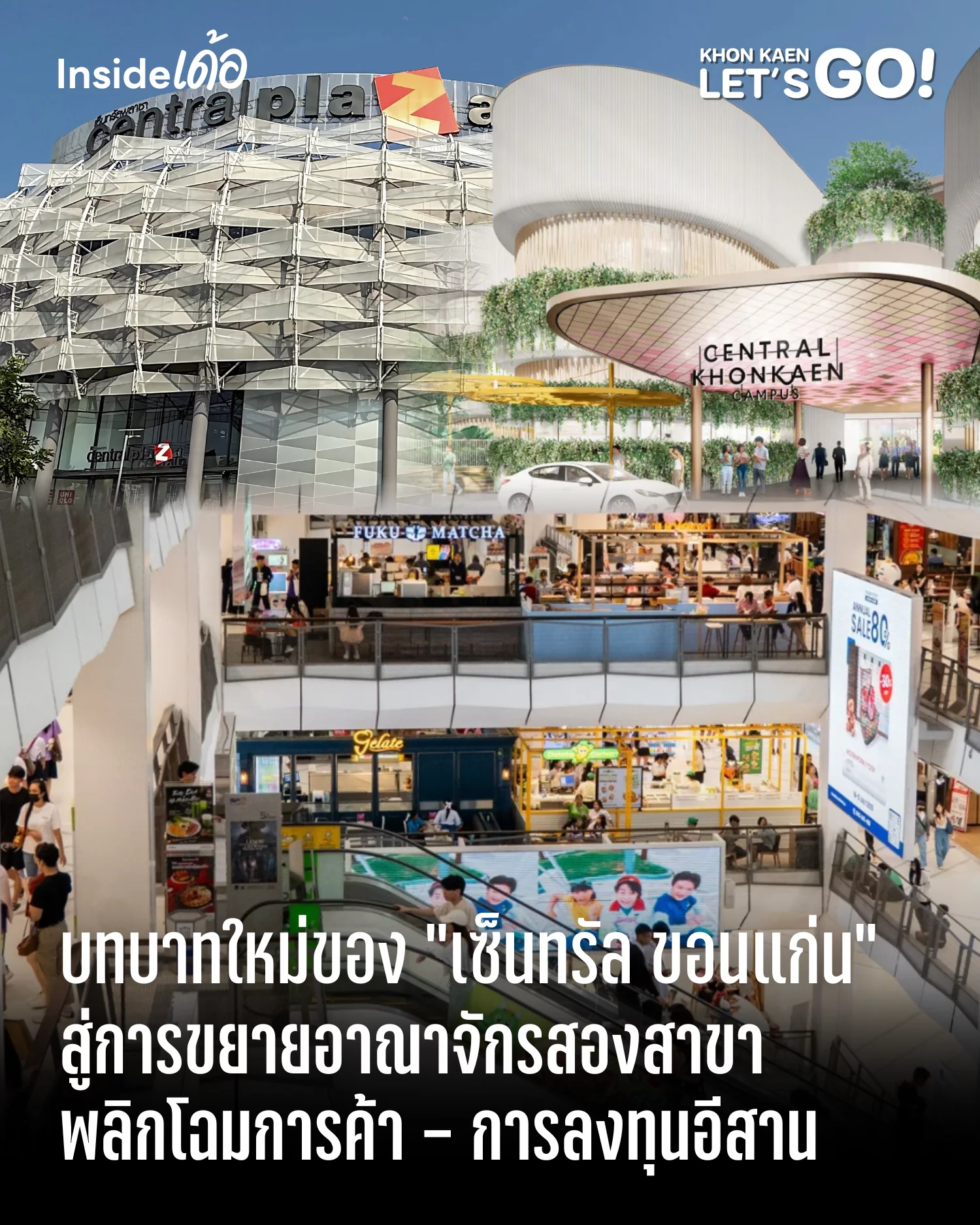 การเปลี่ยนแปลงของเซ็นทรัล ขอนแก่น และบทบาทใหม่ของสองทำเลทองน่าลงทุน