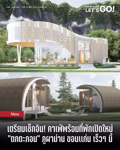 ตกตะกอน – Tok Ta Kon Cafe & Hometel คาเฟ่สวยพร้อมที่พักแห่งใหม่ในอ.ภูผาม่าน กำลังจะเปิดให้บริการเร็วๆ นี้