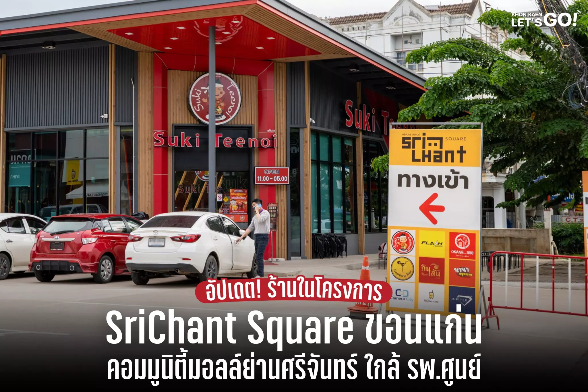 อัปเดต SriChant Square คอมมูนิตี้มอลล์ย่านศรีจันทร์ ใกล้โรงพยาบาลศูนย์ขอนแก่น