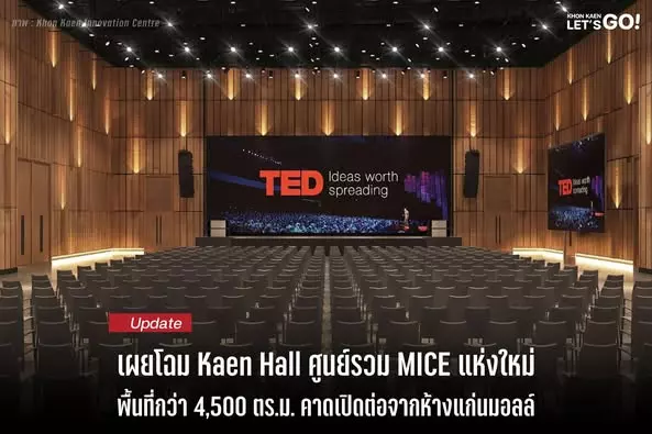 เผยโฉมแล้ว! Kaen Hall ศูนย์รวม MICE แห่งใหม่ใจกลางเมืองขอนแก่น