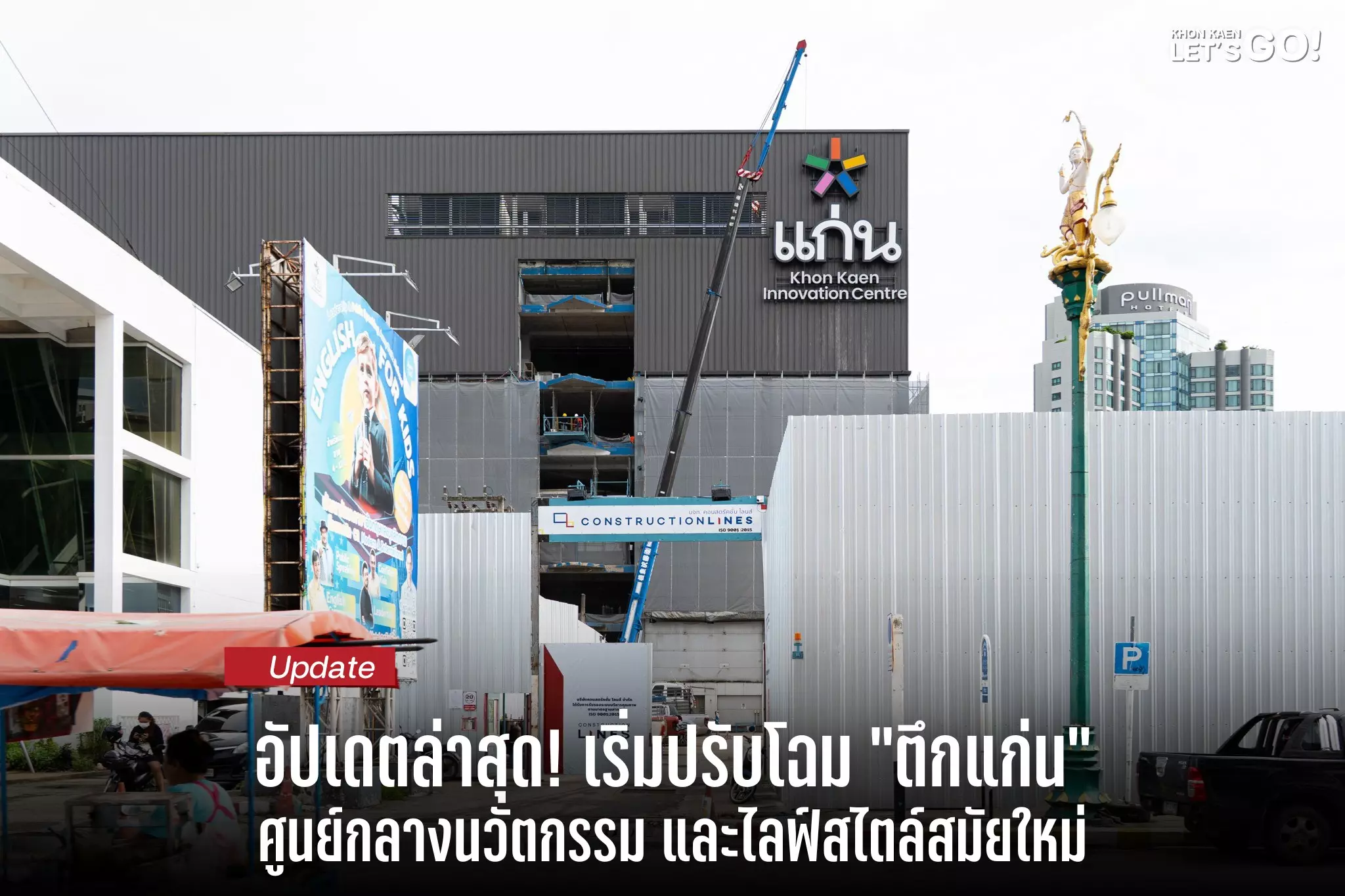 ปเดตล่าสุดจากหน้างาน เริ่มรีโนเวท ตึกแก่น หรือ Khon Kaen Innovation Centre