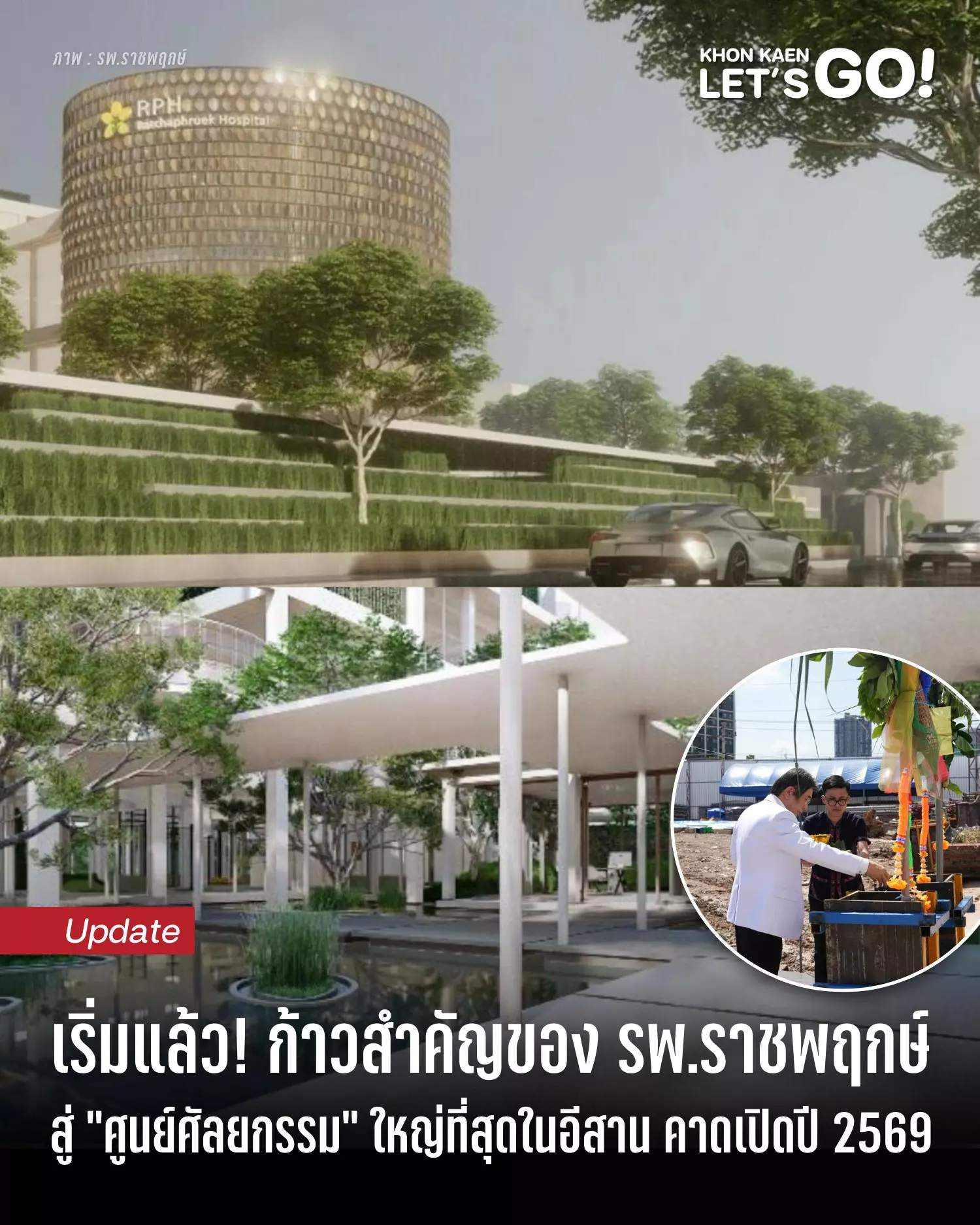 เริ่มแล้ว! ก้าวสำคัญของ รพ.ราชพฤกษ์ สู่ศูนย์ศัลยกรรมตกแต่ง และเวชศาสตร์ความงาม (Aesthetic) ที่ใหญ่และทันสมัยที่สุดในอีสาน คาดเปิดปี 2569