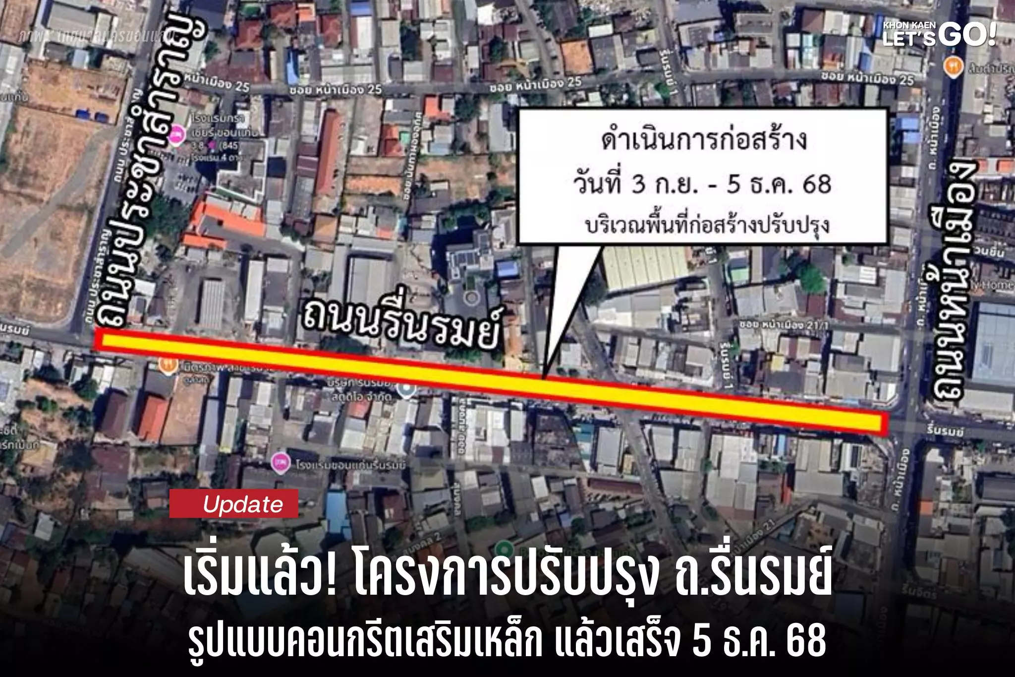 เริ่มดำเนินการแล้ว! โครงการปรับปรุง ถ.รื่นรมย์ รูปแบบคอนกรีตเสริมเหล็ก คาดแล้วเสร็จ 5 ธ.ค. 68