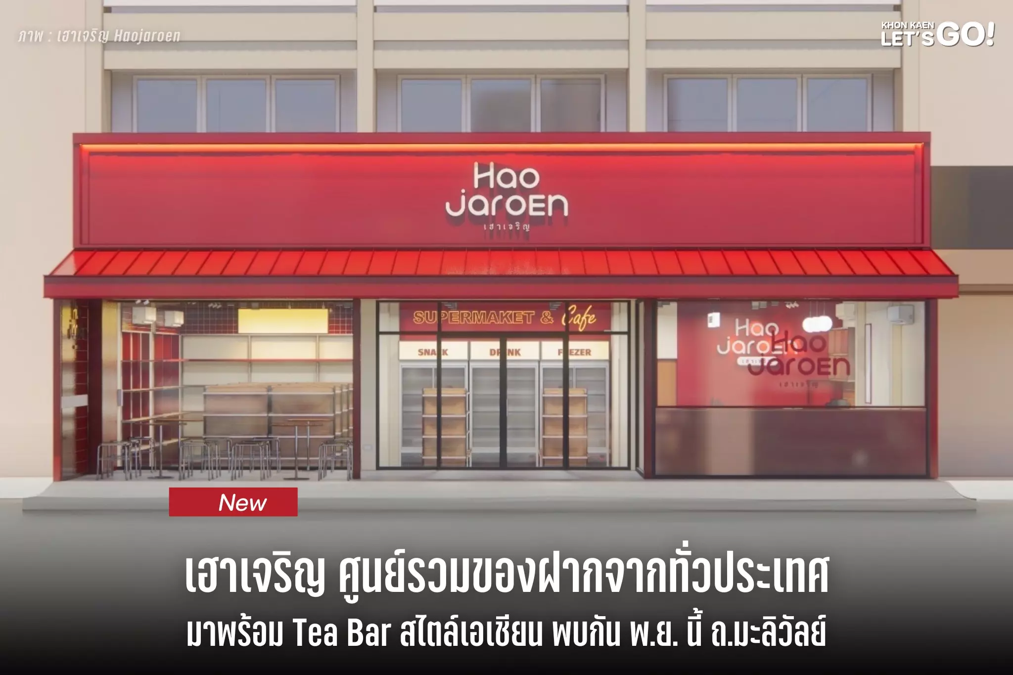 รอเลย! เฮาเจริญ ศูนย์รวมของฝากทั่วประเทศ พร้อม Tea Bar สไตล์เอเชียน เปิด พ.ย. ที่ ถ.มะลิวัลย์