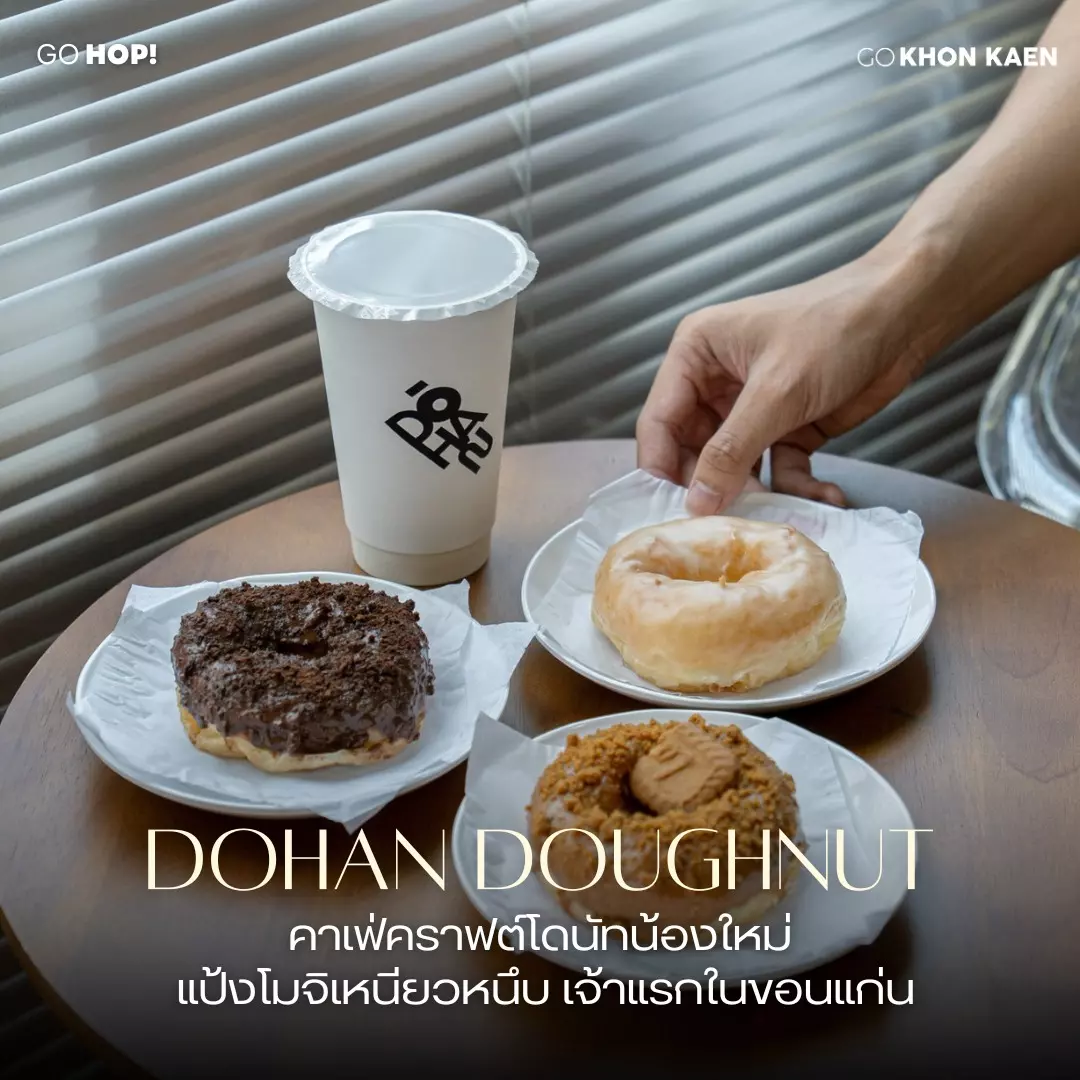 ร้านคราฟต์โดนัทเปิดใหม่ DOHAN Doughnut แป้งนุ่มหนึบแบบโมจิ ที่แรกในขอนแก่น