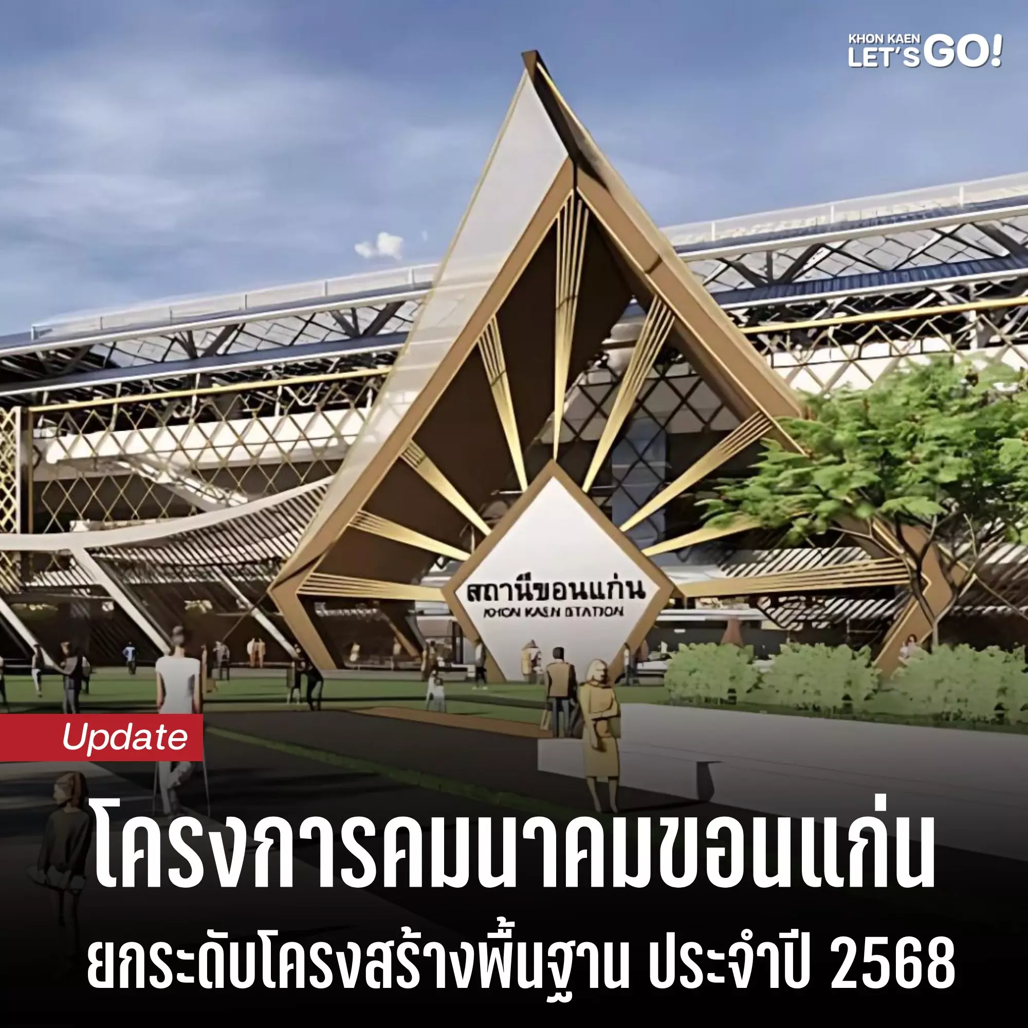 อัปเดต โครงการคมนาคมในขอนแก่น ฉบับปี 2568