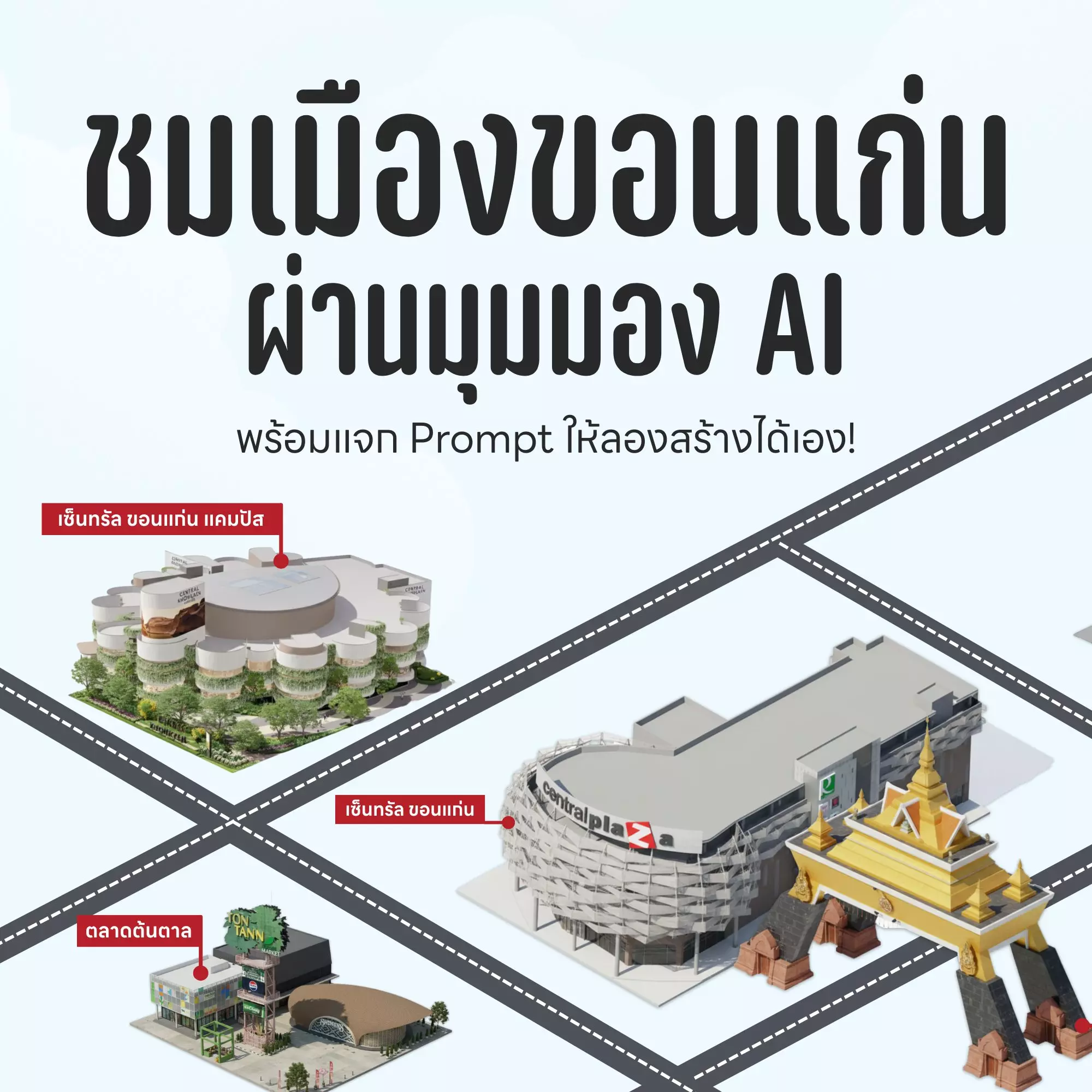 สร้างเมืองขอนแก่นด้วย AI กัน!