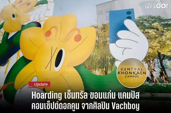 อัปเดต! ไซต์ Central Khonkaen Campus ติดตั้ง Hoarding รอบพื้นที่แล้ว