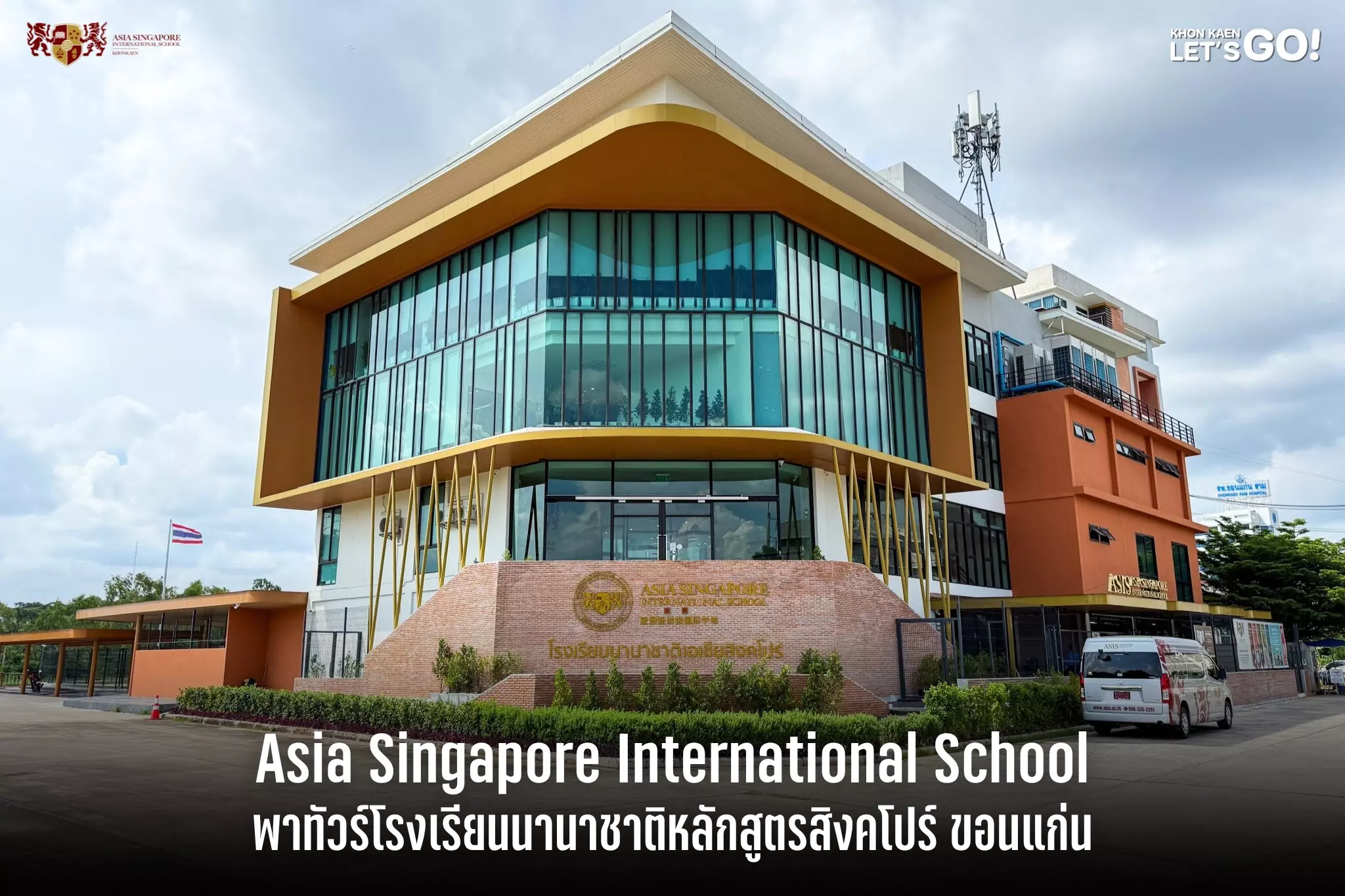 พาทัวร์ ASIS School โรงเรียนนานาชาติเอเชียสิงคโปร์ จังหวัดขอนแก่น