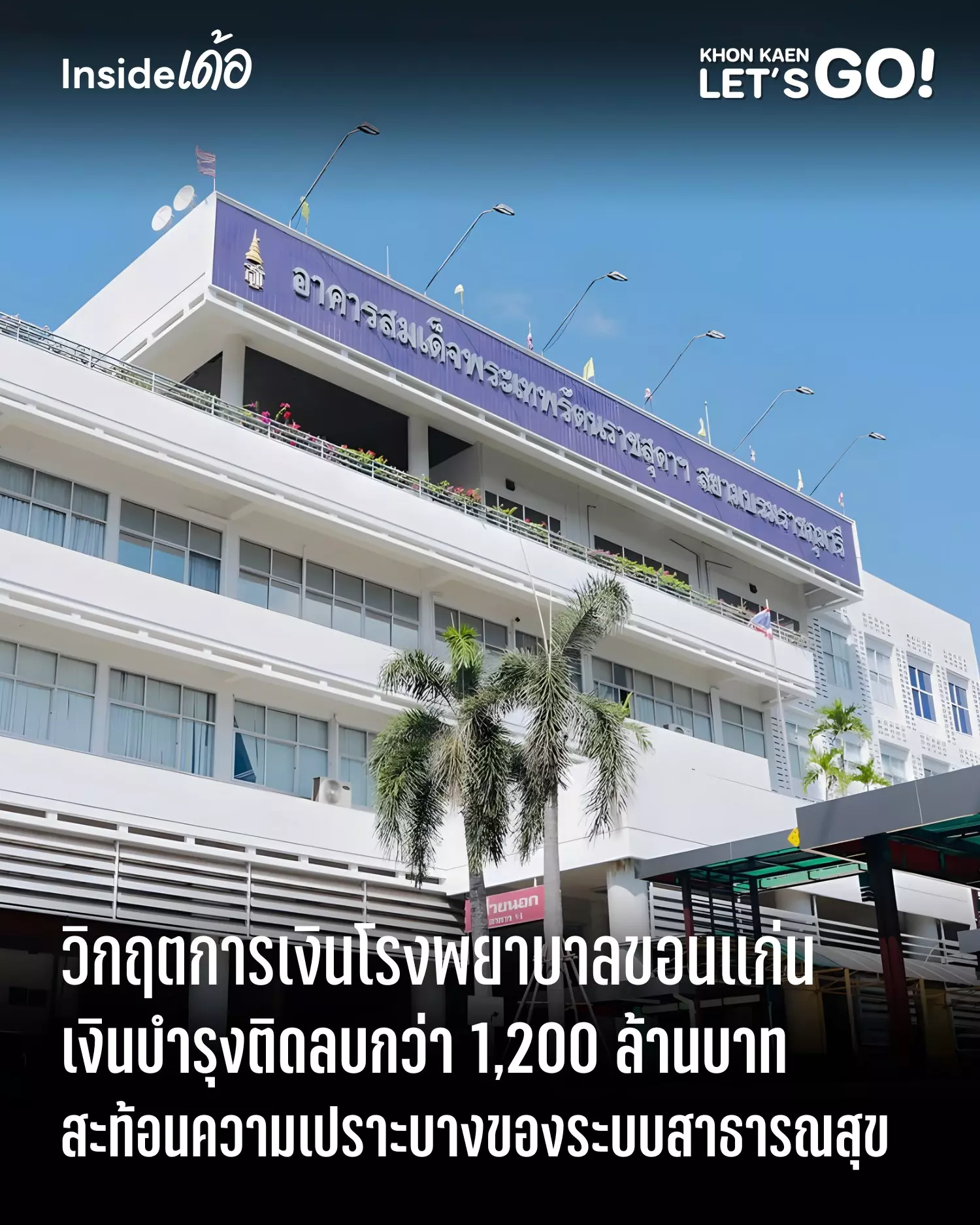 วิกฤตการเงินโรงพยาบาลขอนแก่น สัญญาณเตือนของระบบสุขภาพที่กำลังป่วย