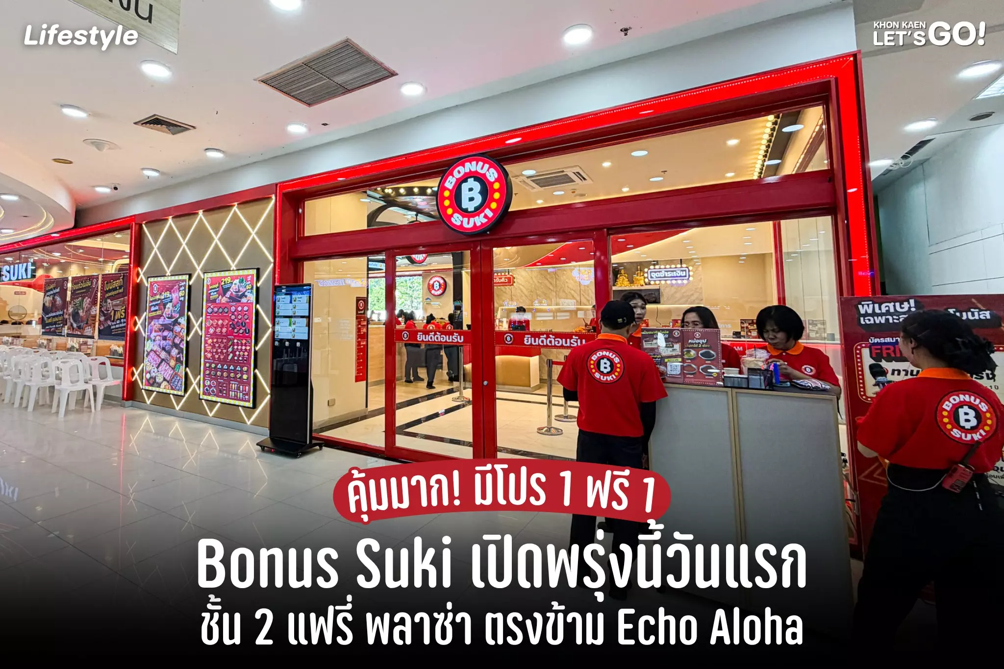 พรุ่งนี้มีนัดกัน! สายบุฟเฟ่ต์ตามมาลองร้านใหม่ BONUS SUKI พร้อมโปรคุ้ม 1 ฟรี 1 ไปเลย