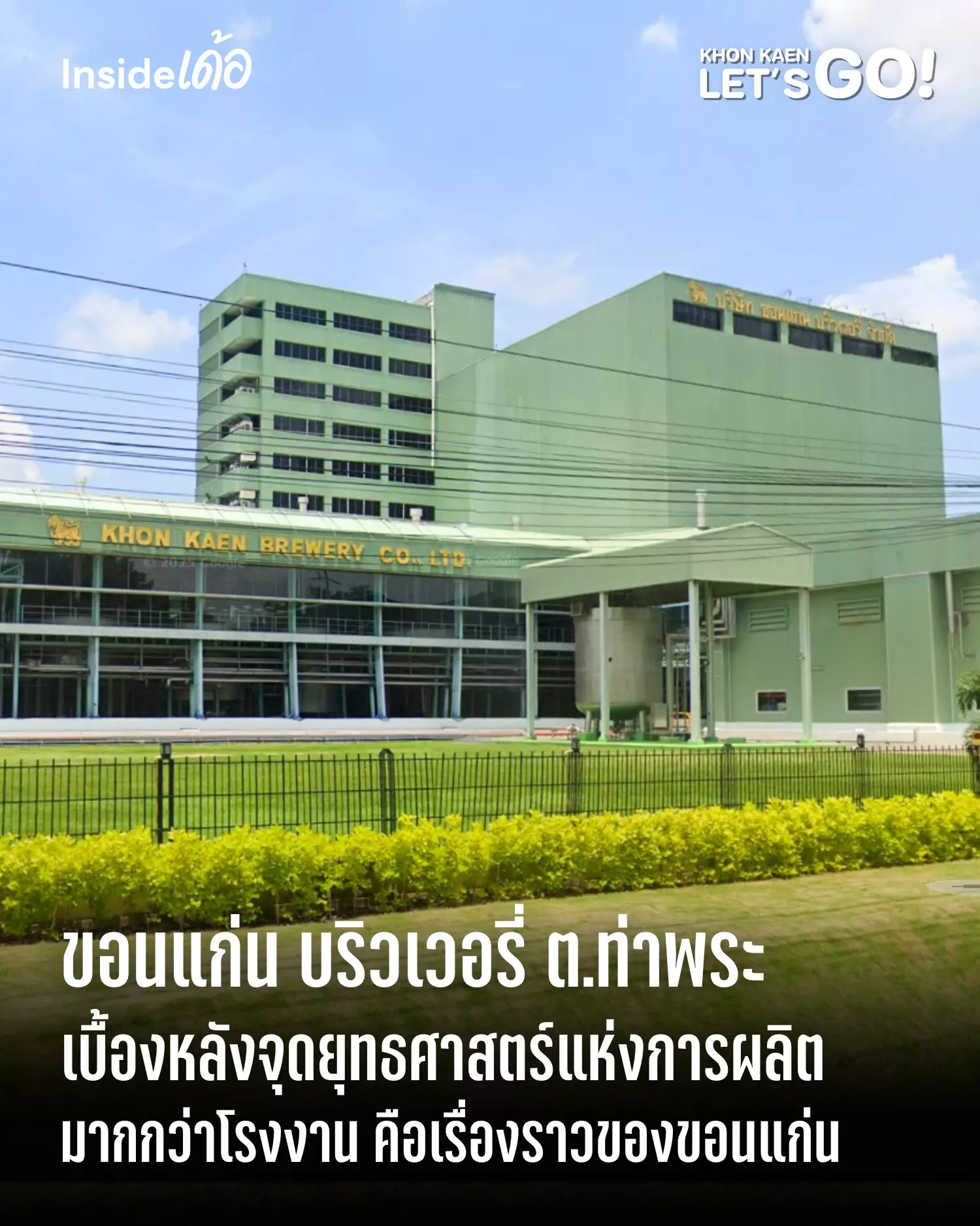 ทำไม “สิงห์–ลีโอ” ถึงเลือกปักหมุดโรงงานที่ท่าพระ ขอนแก่น ฐานผลิตหัวใจของอีสาน กับเบื้องหลังความสดใหม่ของเครื่องดื่มที่หลายคนคุ้นเคย