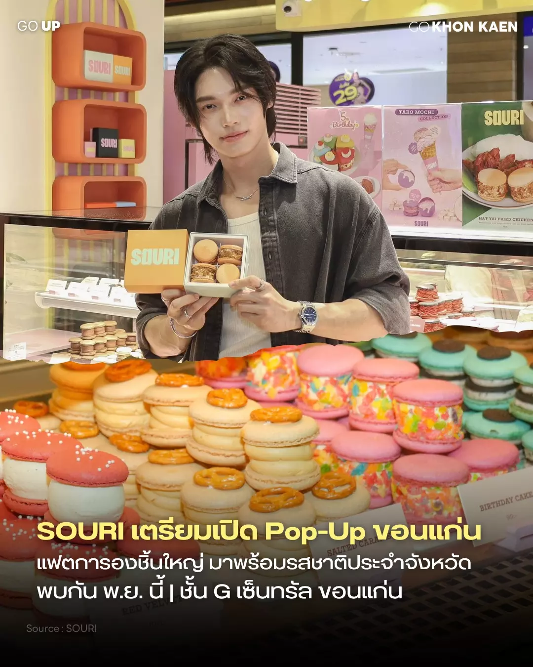 ถึงคิวขอนแก่นแล้ว! SOURI เตรียมเปิด Pop-Up ที่ขอนแก่น เดือนพ.ย. นี้