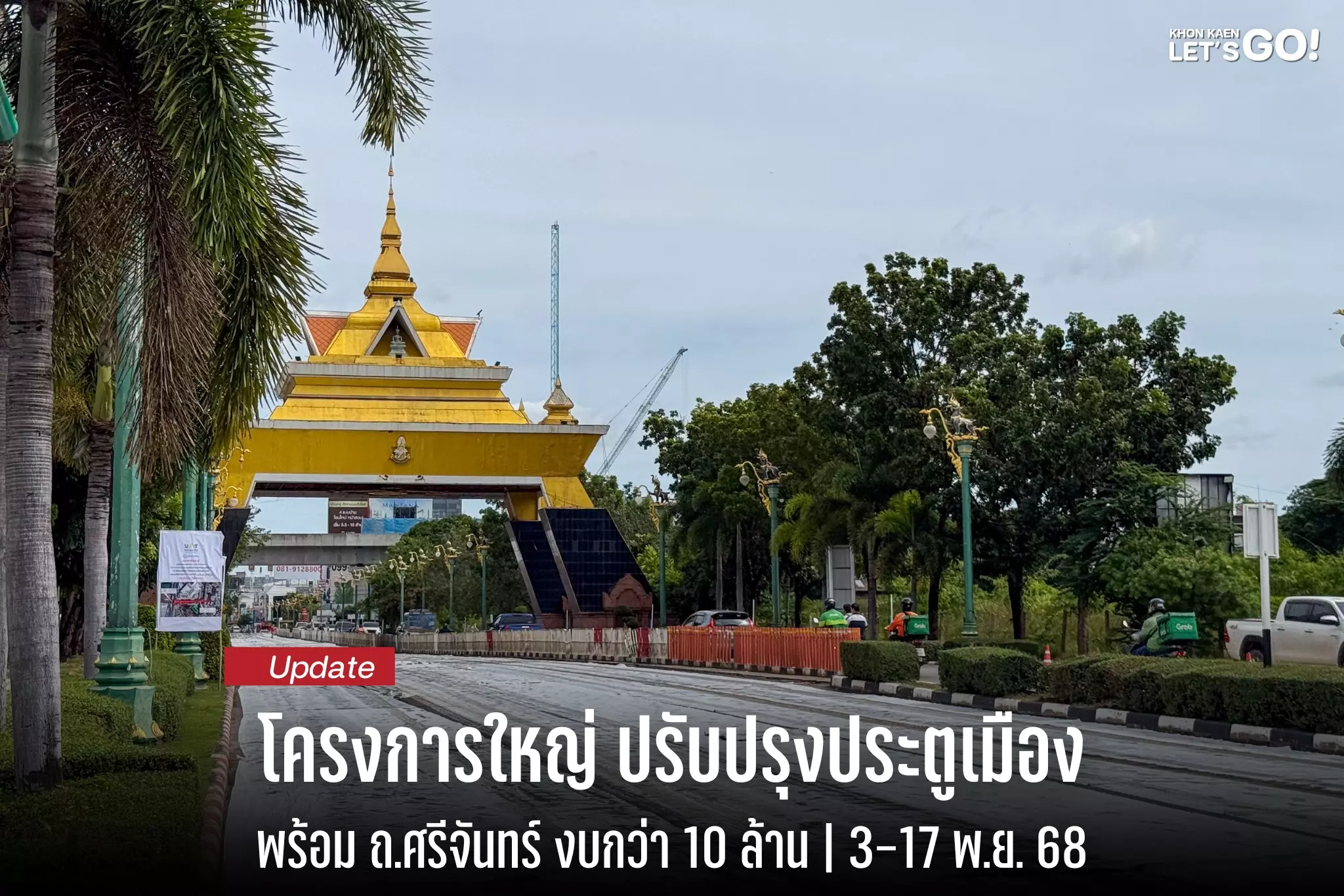 ประตูเมืองขอนแก่นกับถนนศรีจันทร์ ตอนนี้กำลังทำอะไรกันอยู่น้อ