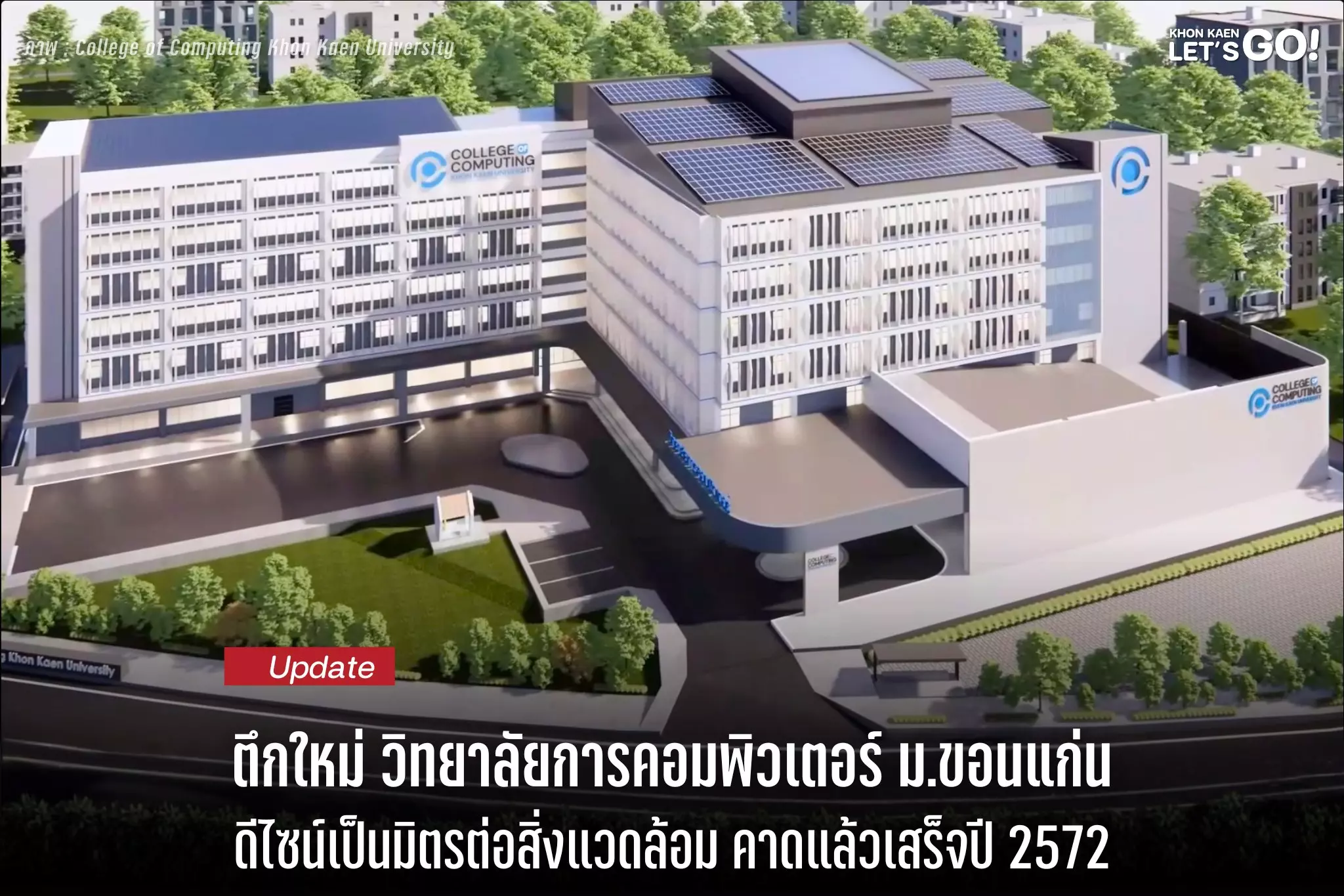 เปิดแบบตึกใหม่ วิทยาลัยการคอมพิวเตอร์ ม.ขอนแก่น ศูนย์กลางด้าน Computing เริ่มก่อสร้างปี 2569 คาดแล้วเสร็จปี 2572