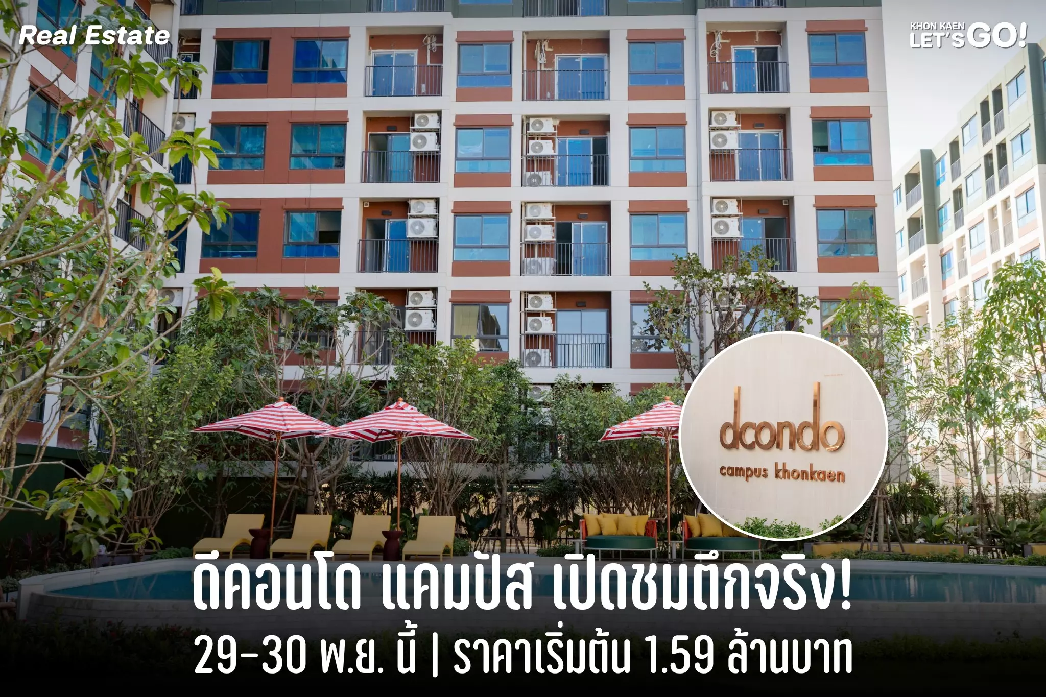 ดีคอนโด แคมปัส ขอนแก่น เปิดชมตึกจริงครั้งแรก พร้อม​ราคาสุดท้ายก่อนปรับขึ้น เริ่มต้น 1.59 ลบ.