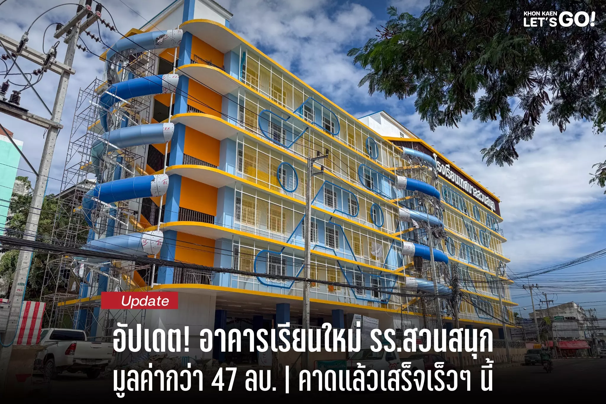 อัปเดต โครงการก่อสร้างอาคารโรงเรียนเทศบาลสวนสนุก มูลค่า 47.2 ล้านบาท