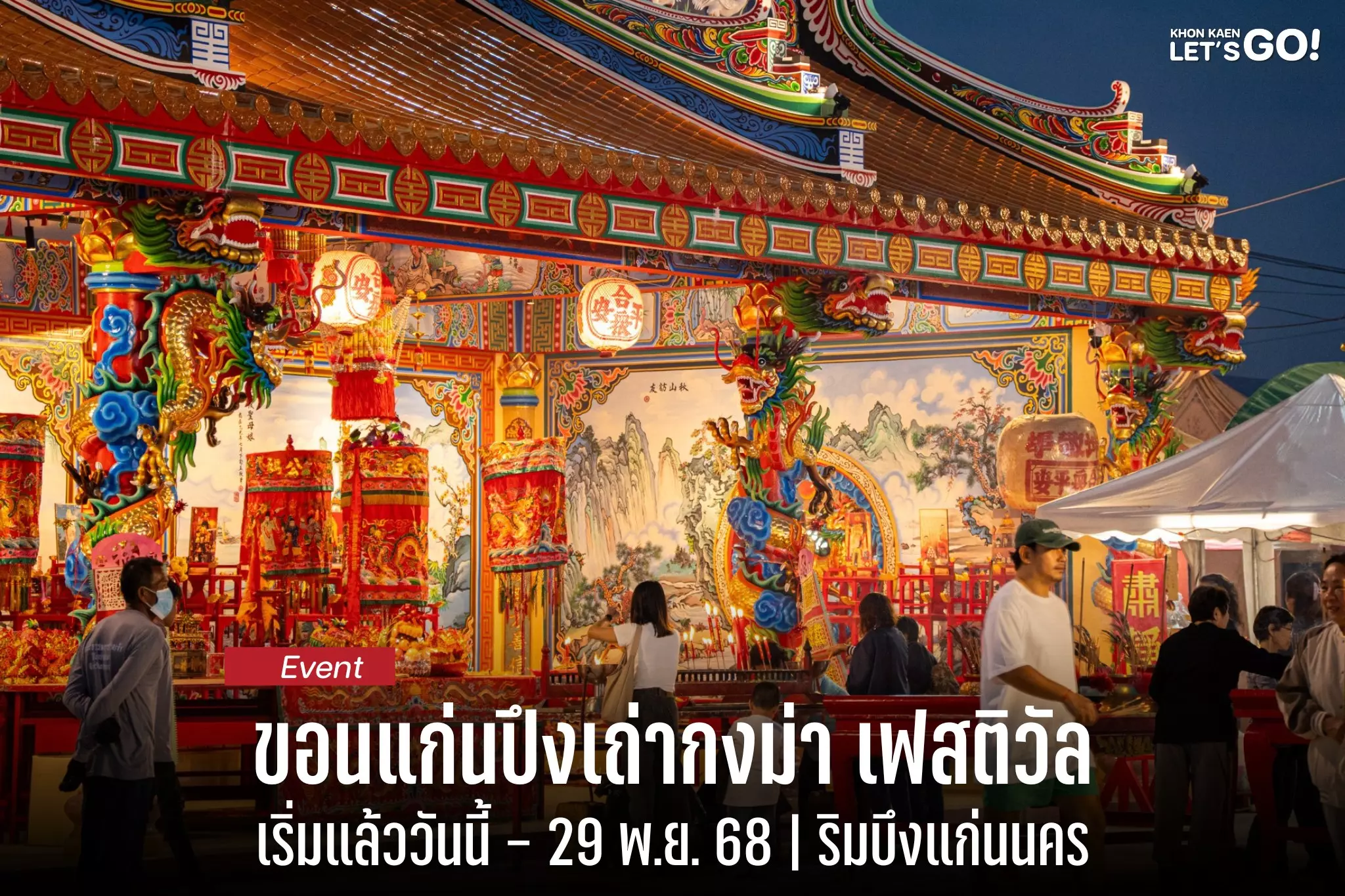 เริ่มแล้ว ขอนแก่นปึงเถ่ากงม่าเฟสติวัล 10 วันเต็ม จัดเต็มแสงสีเสียง