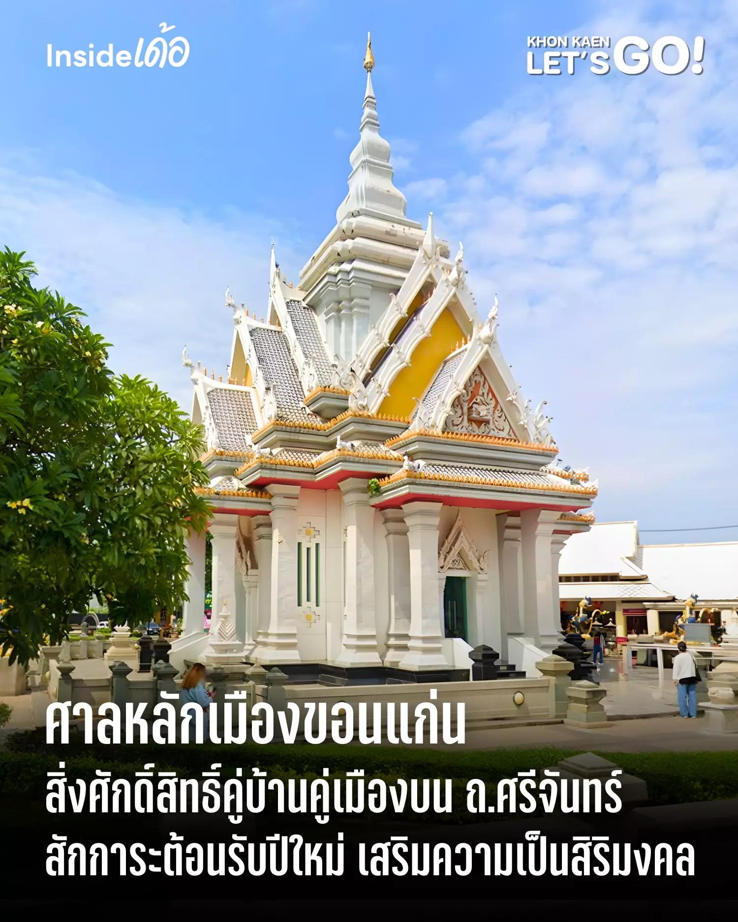 ศาลหลักเมืองขอนแก่น หลักใจของคนเมือง รับปีใหม่ด้วยความมั่นคงและสิริมงคล