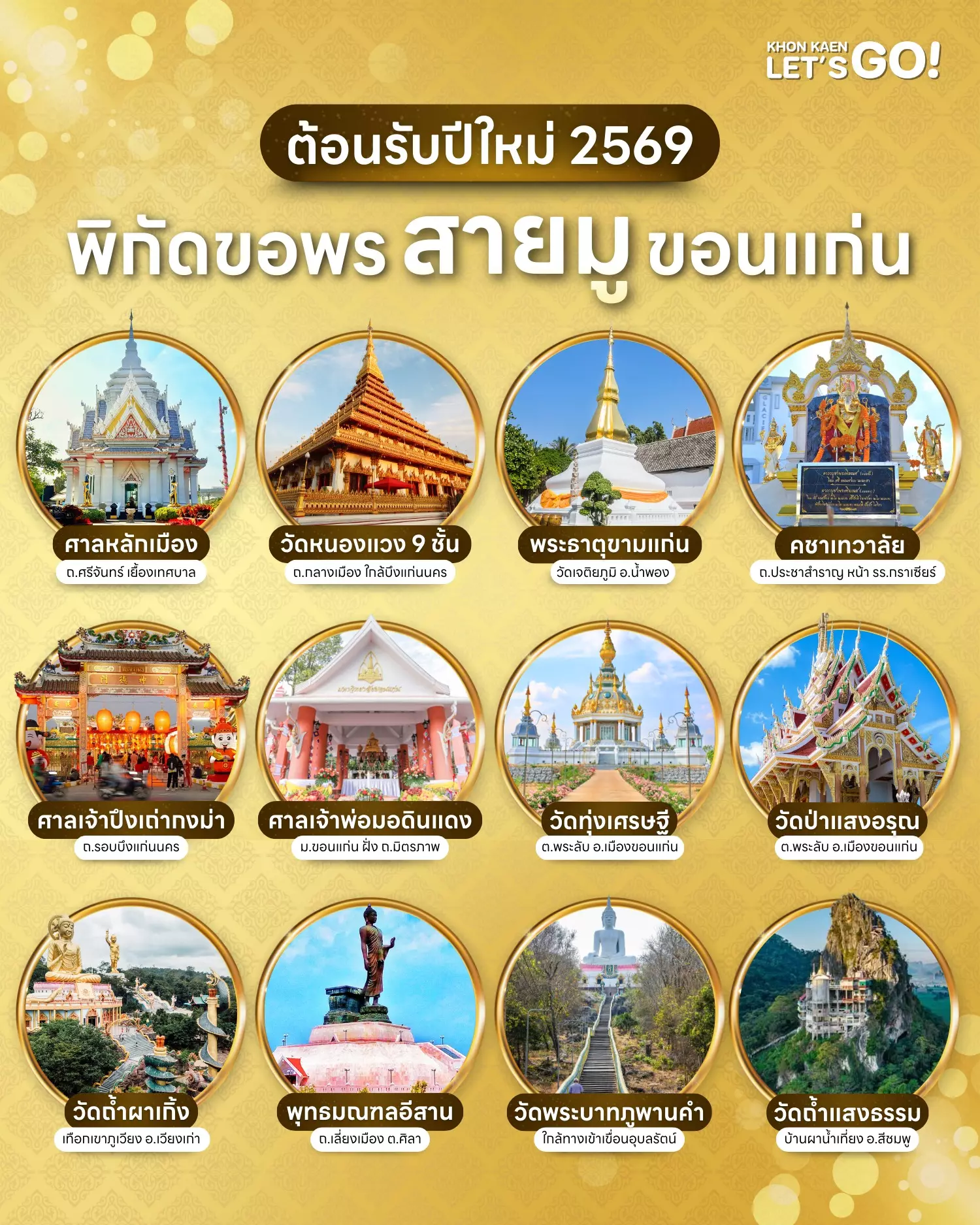 พิกัดขอพรรับปีใหม่ ในขอนแก่น