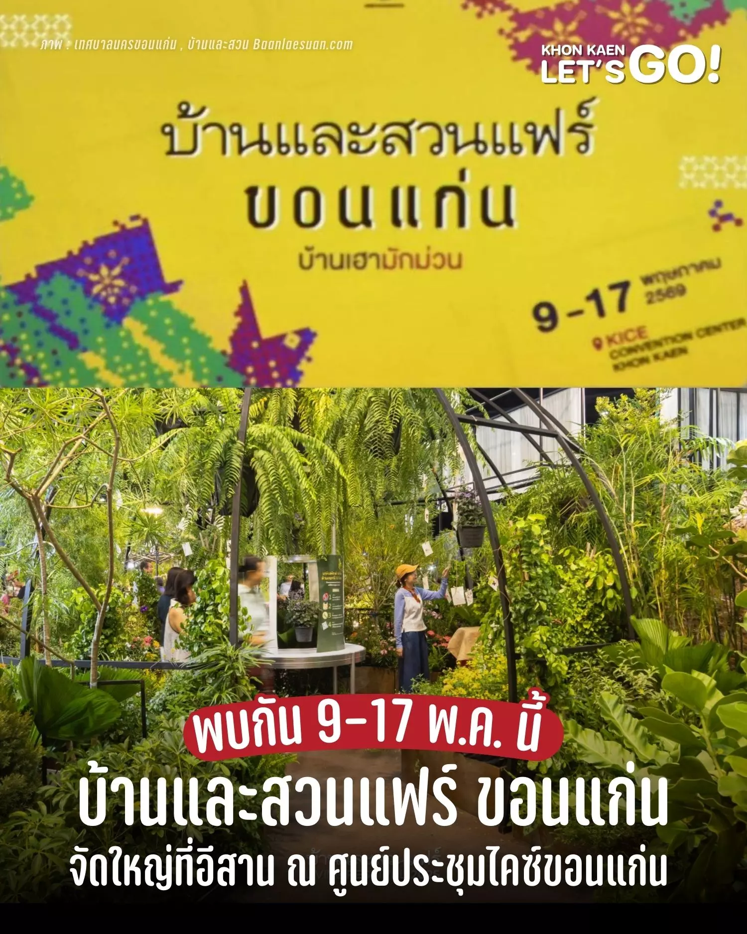 ครั้งแรกในภาคอีสาน “บ้านและสวนแฟร์” บุกขอนแก่นแล้ว