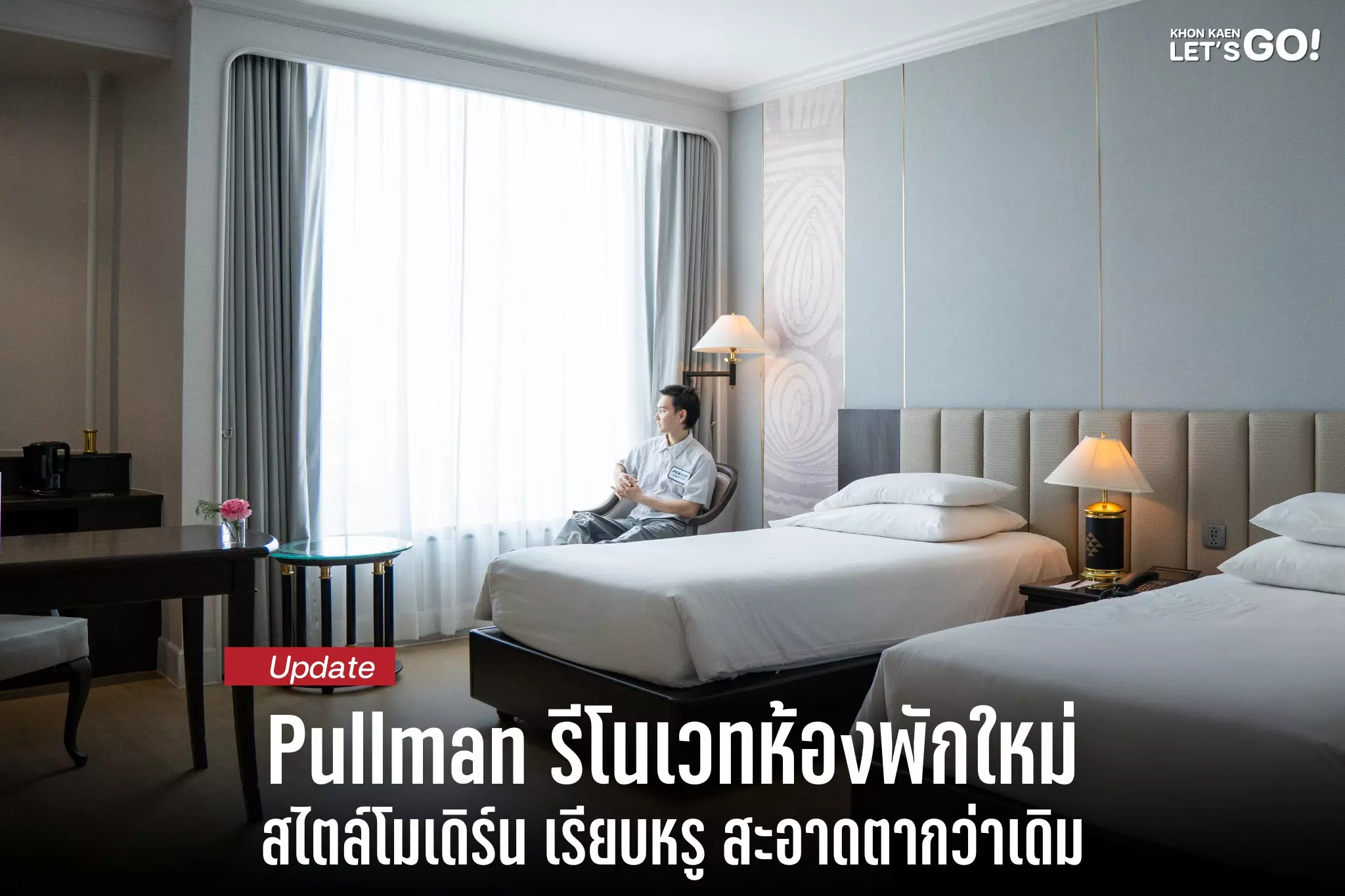 อัปเดตห้องพักโฉมใหม่ของ Pullman Khon Kaen หลังเดินหน้ารีโนเวทครั้งใหญ่